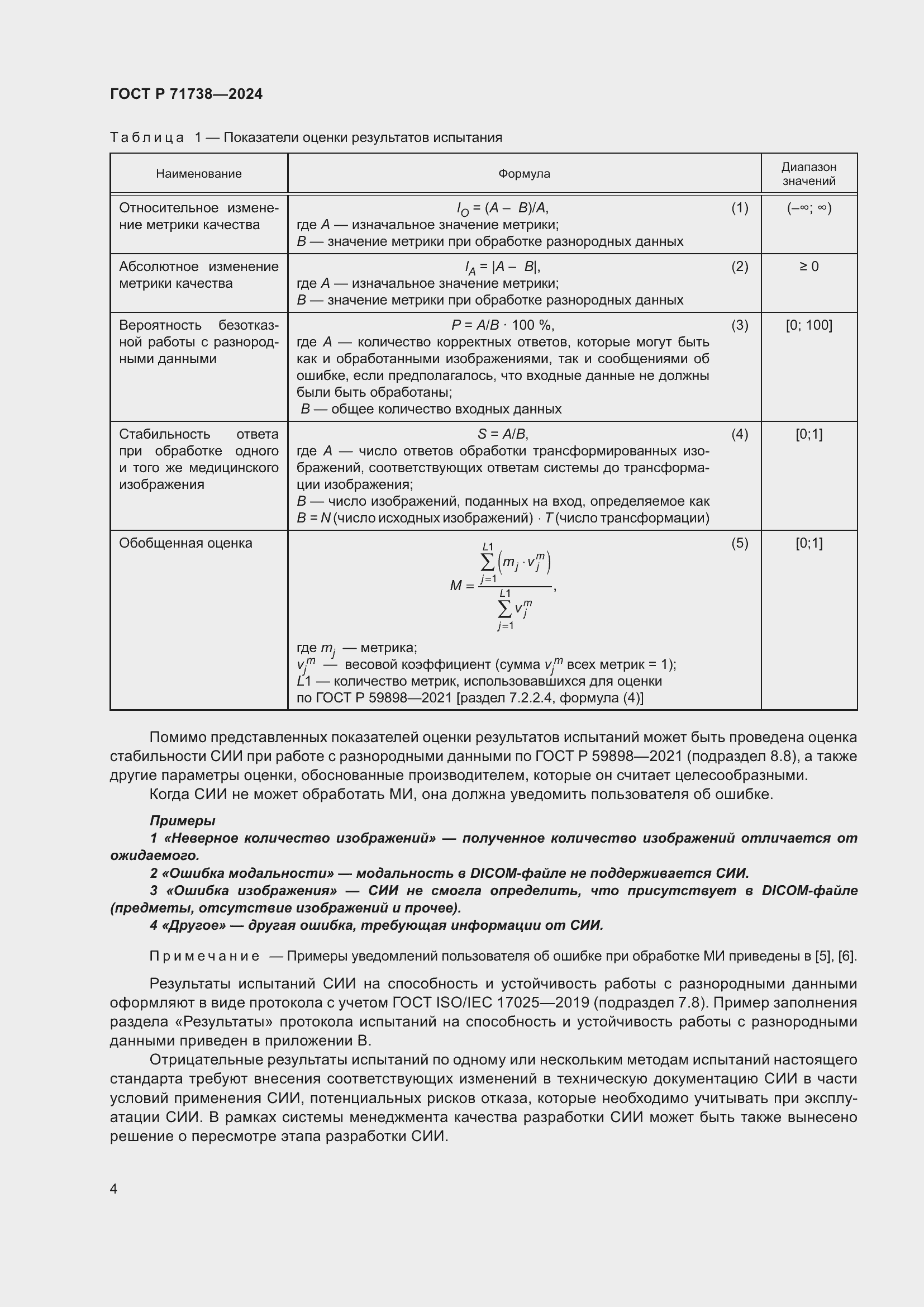 Страница 8 ГОСТ Р 71738-2024