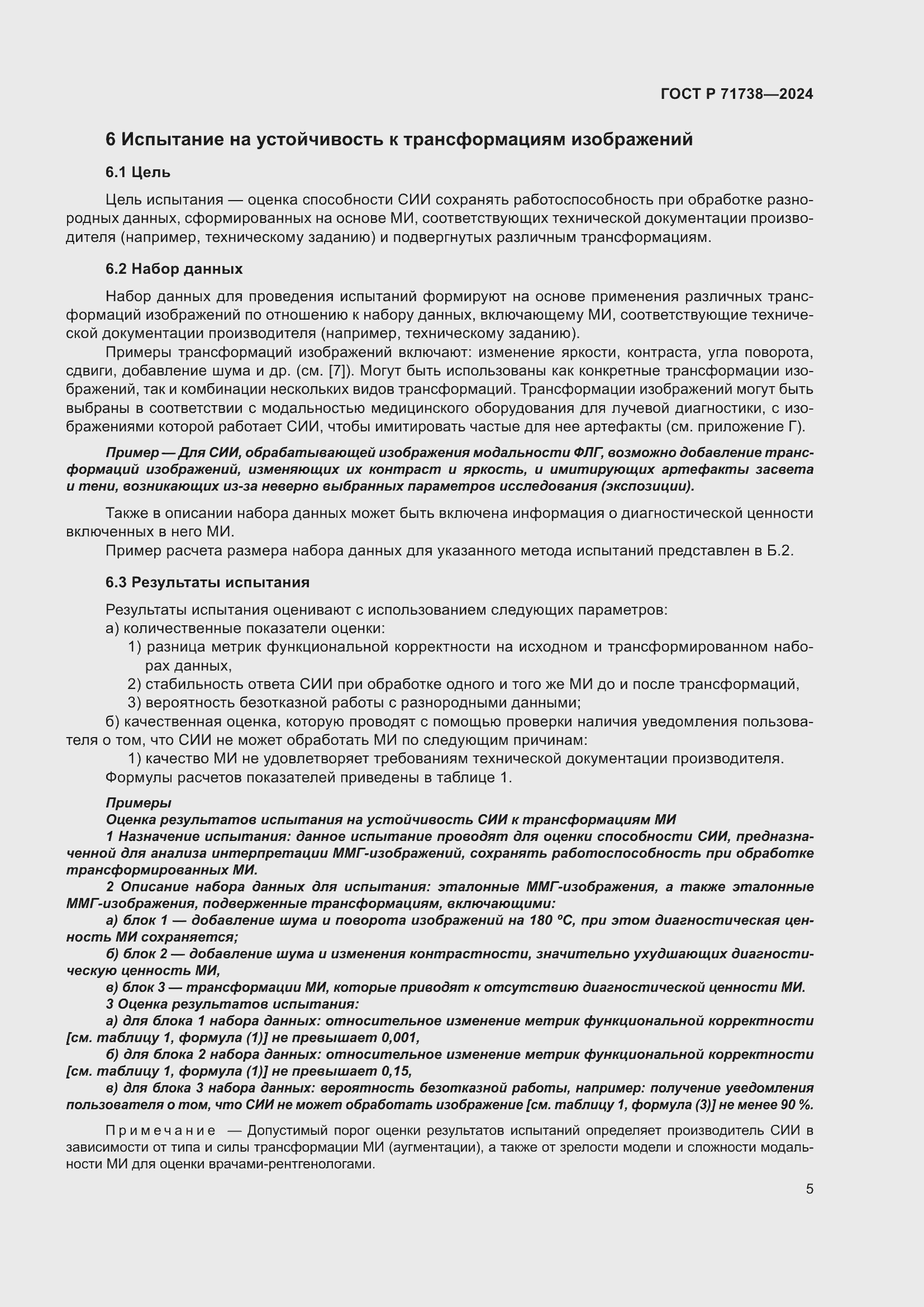 Страница 9 ГОСТ Р 71738-2024