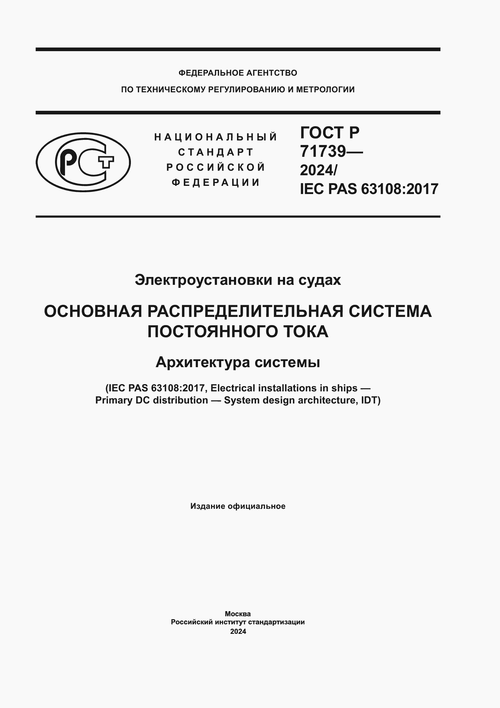 Страница 1 ГОСТ Р 71739-2024