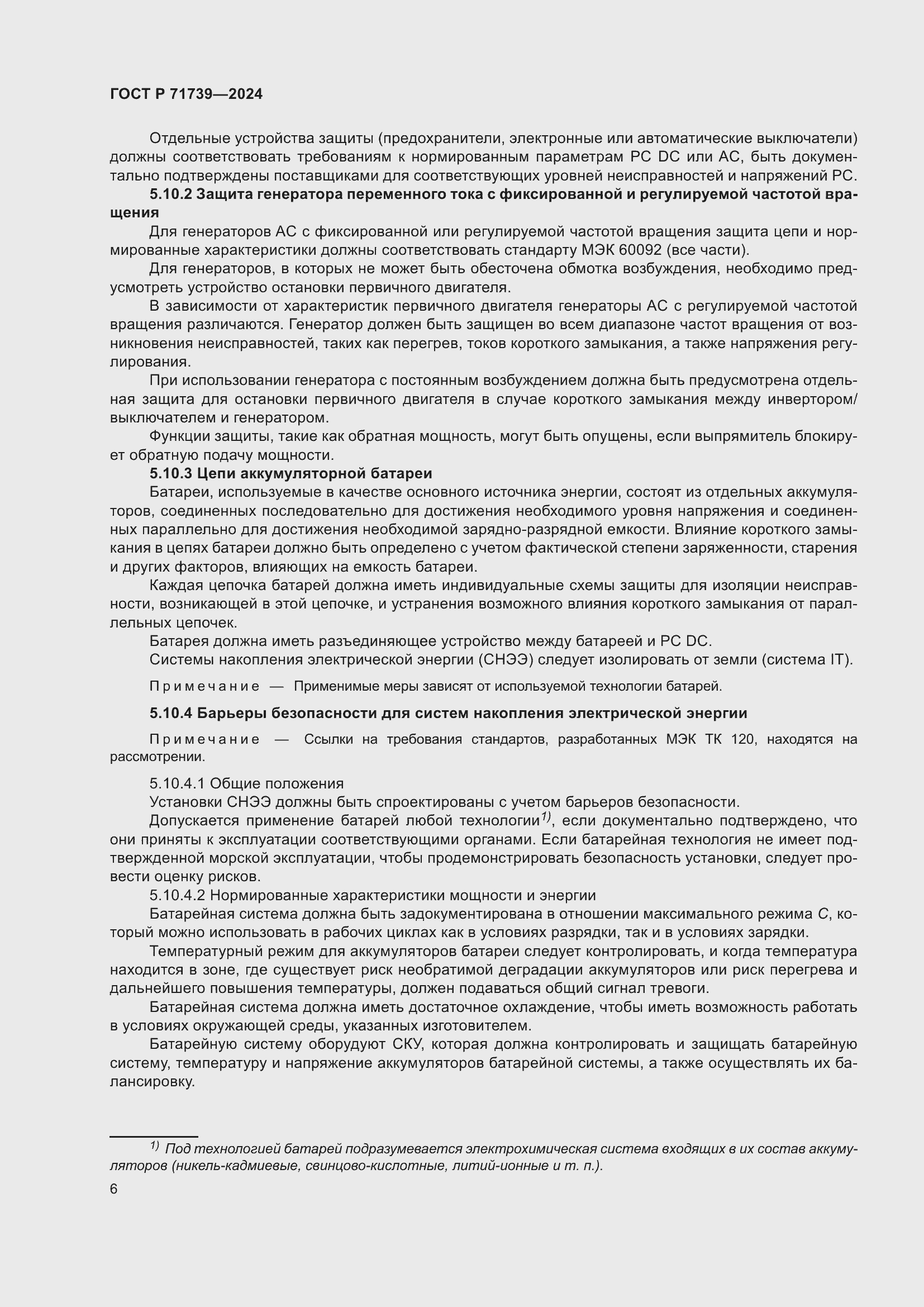 Страница 10 ГОСТ Р 71739-2024