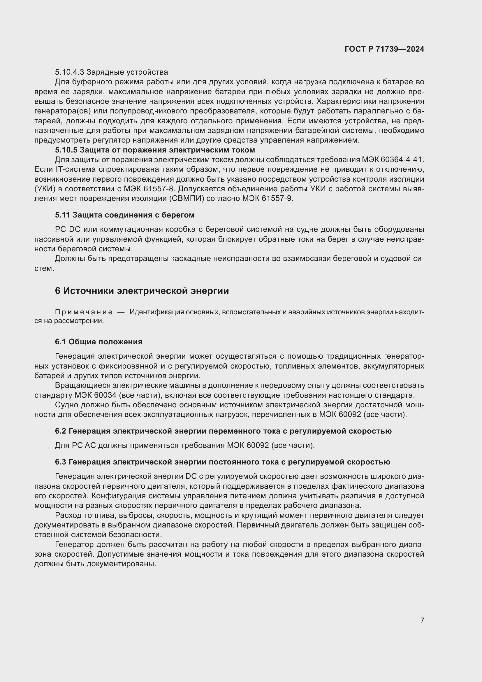 Страница 11 ГОСТ Р 71739-2024