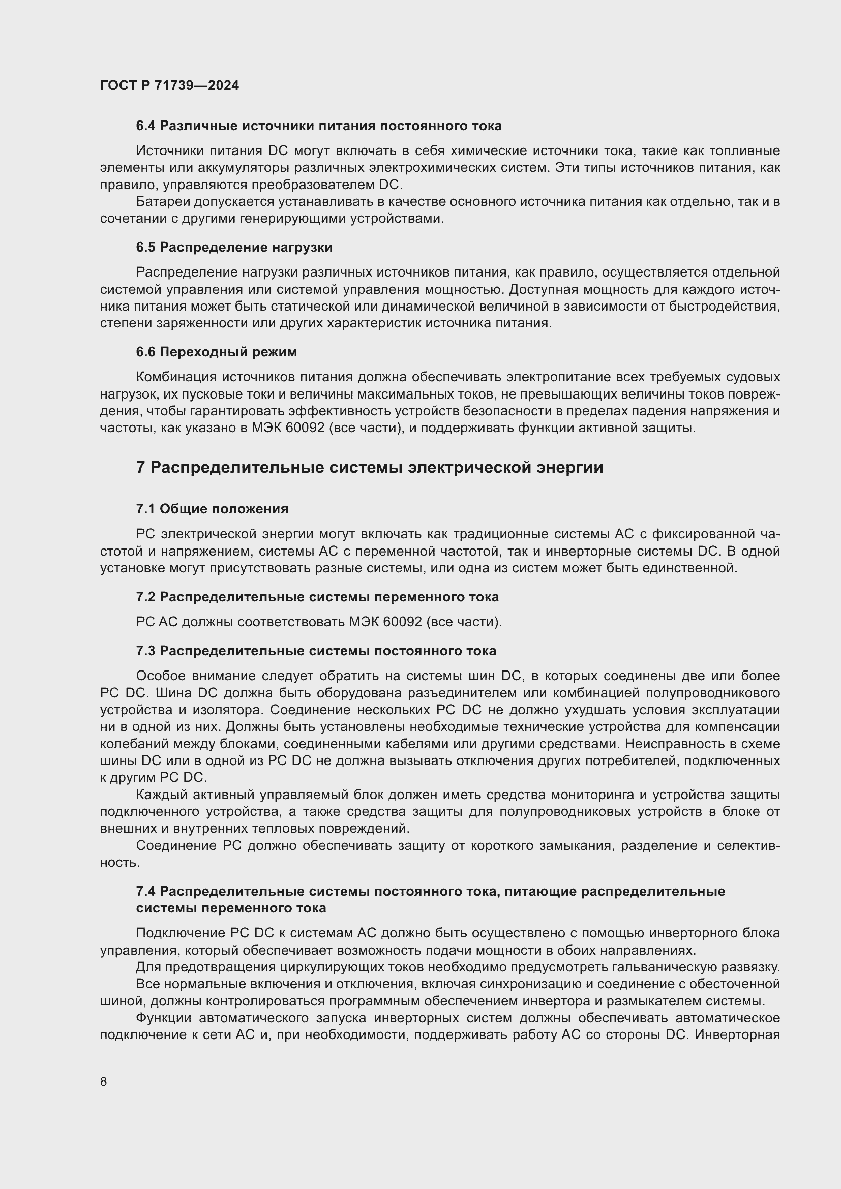 Страница 12 ГОСТ Р 71739-2024