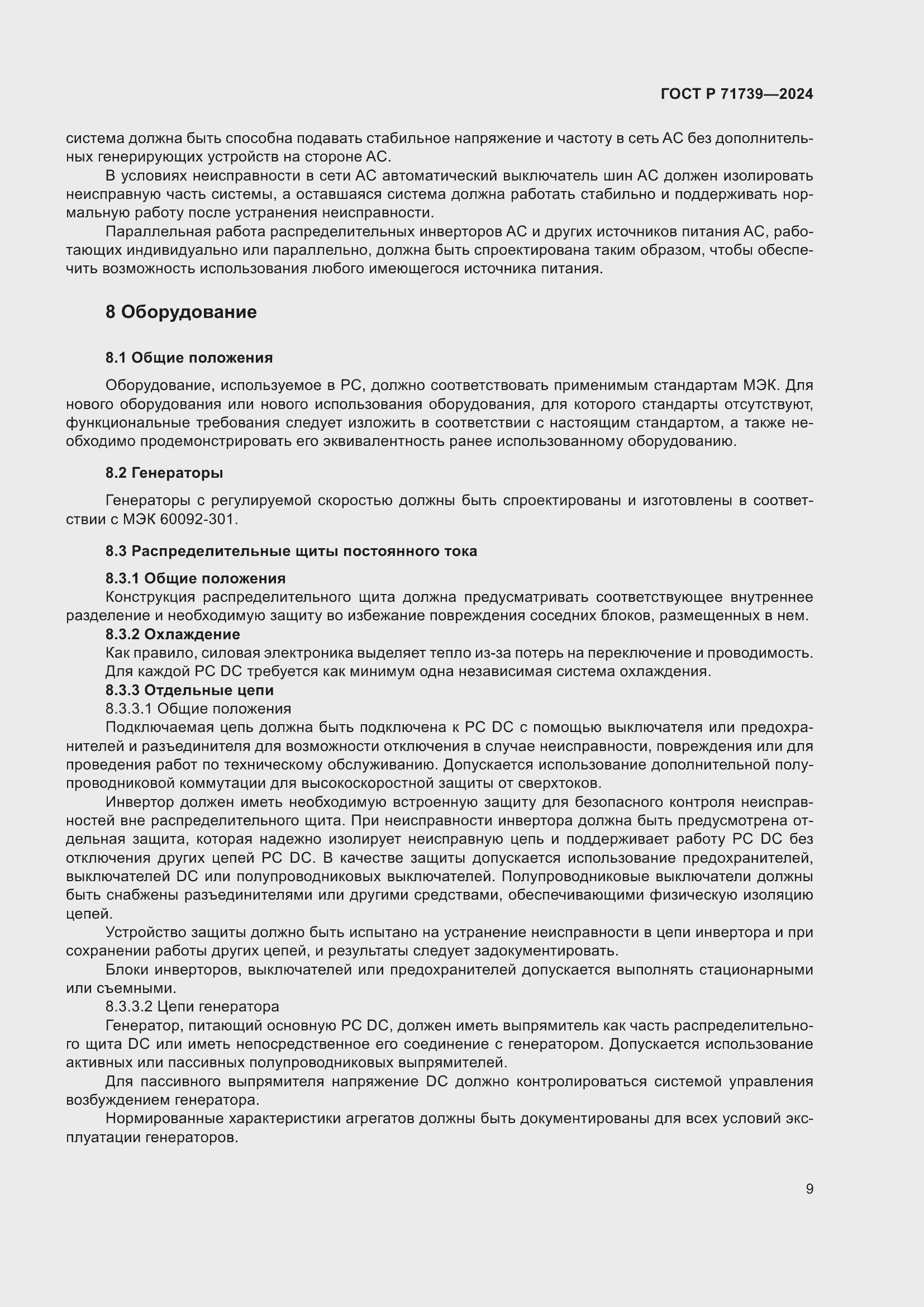 Страница 13 ГОСТ Р 71739-2024