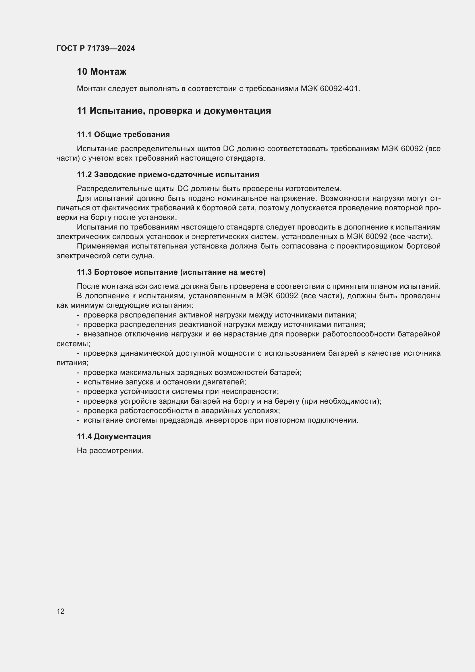 Страница 16 ГОСТ Р 71739-2024