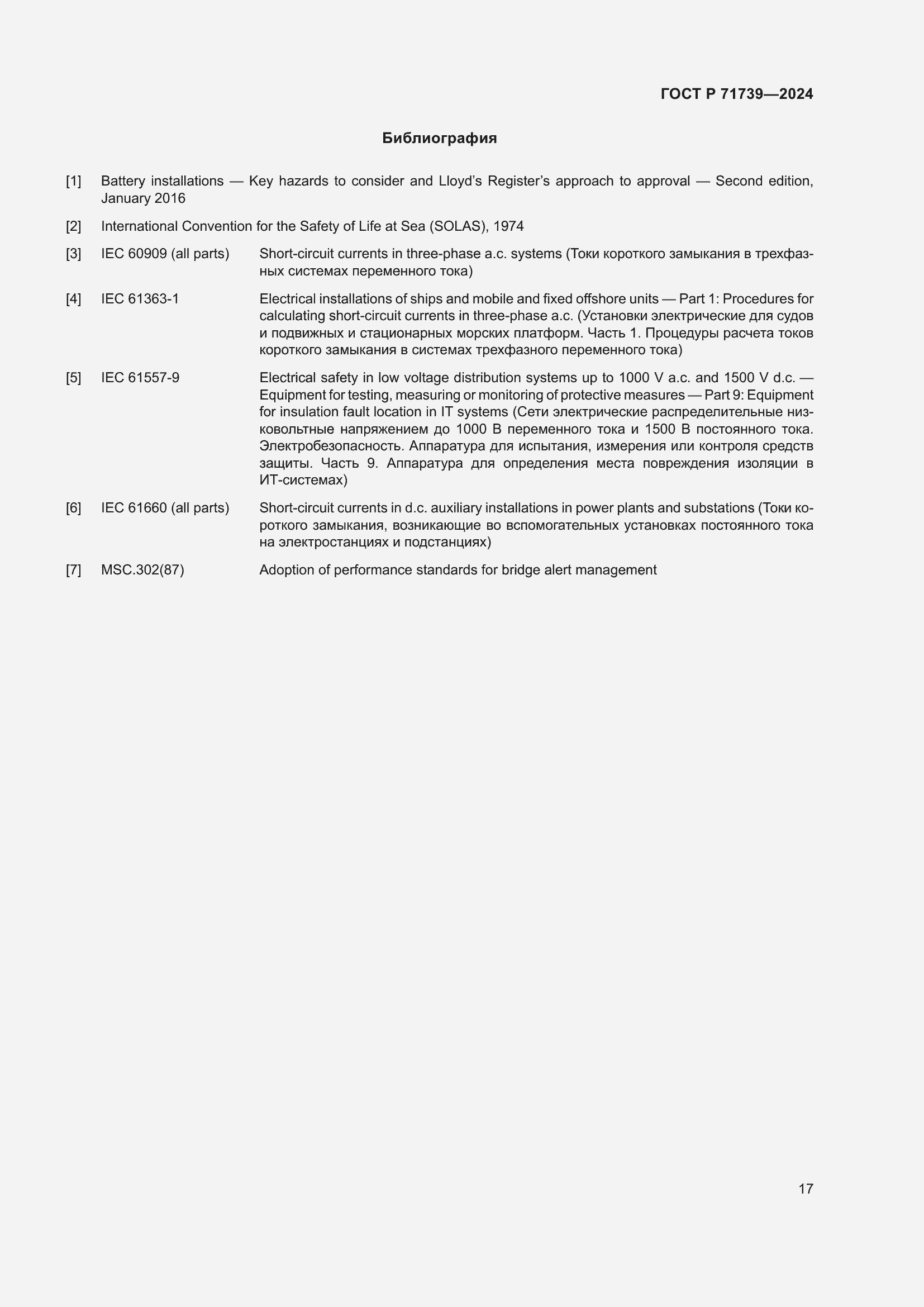 Страница 21 ГОСТ Р 71739-2024