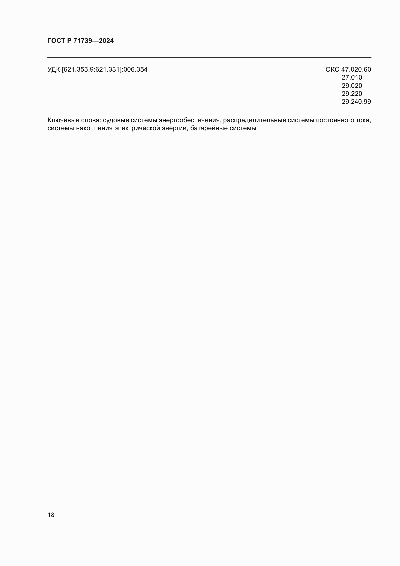 Страница 22 ГОСТ Р 71739-2024