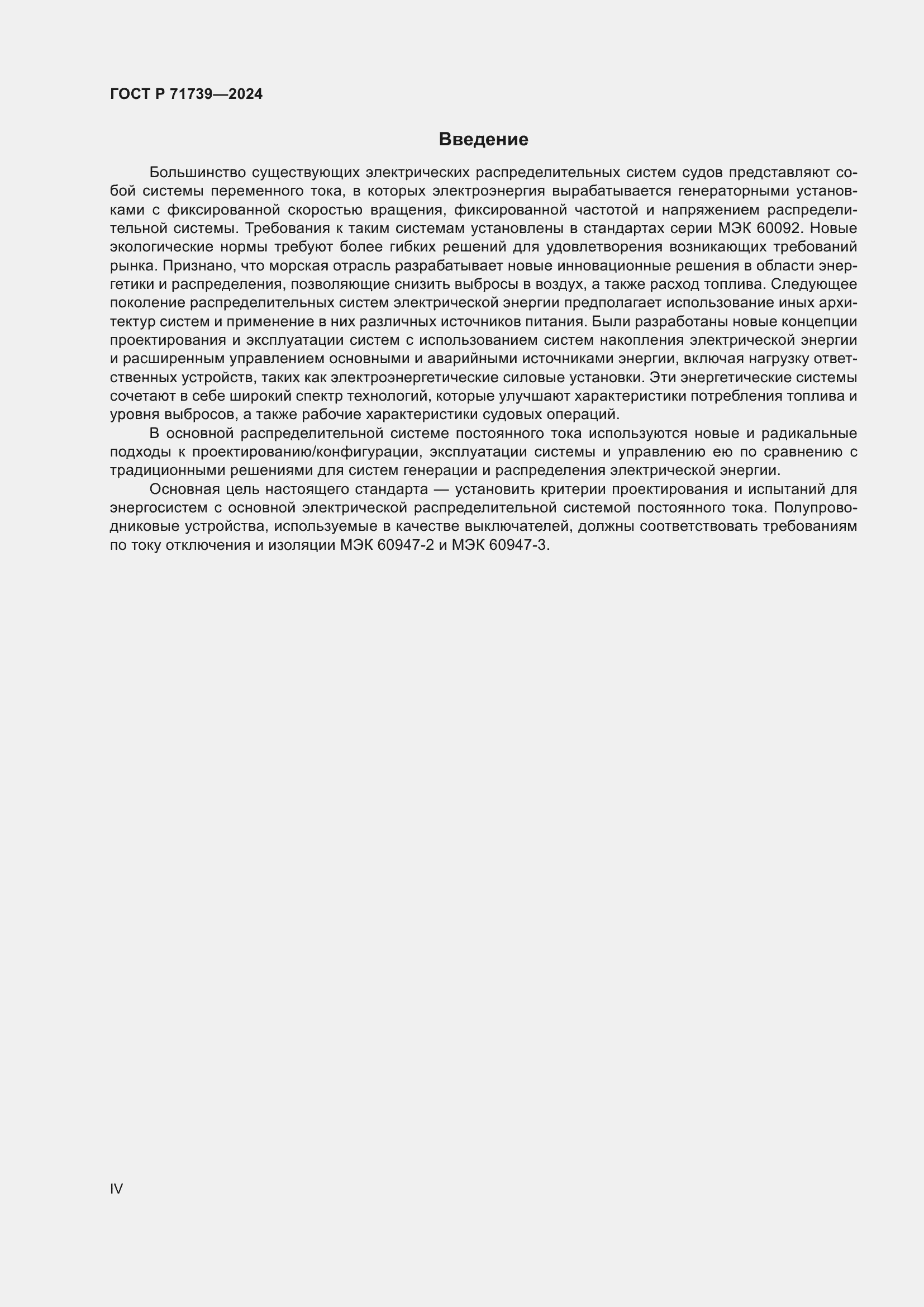 Страница 4 ГОСТ Р 71739-2024