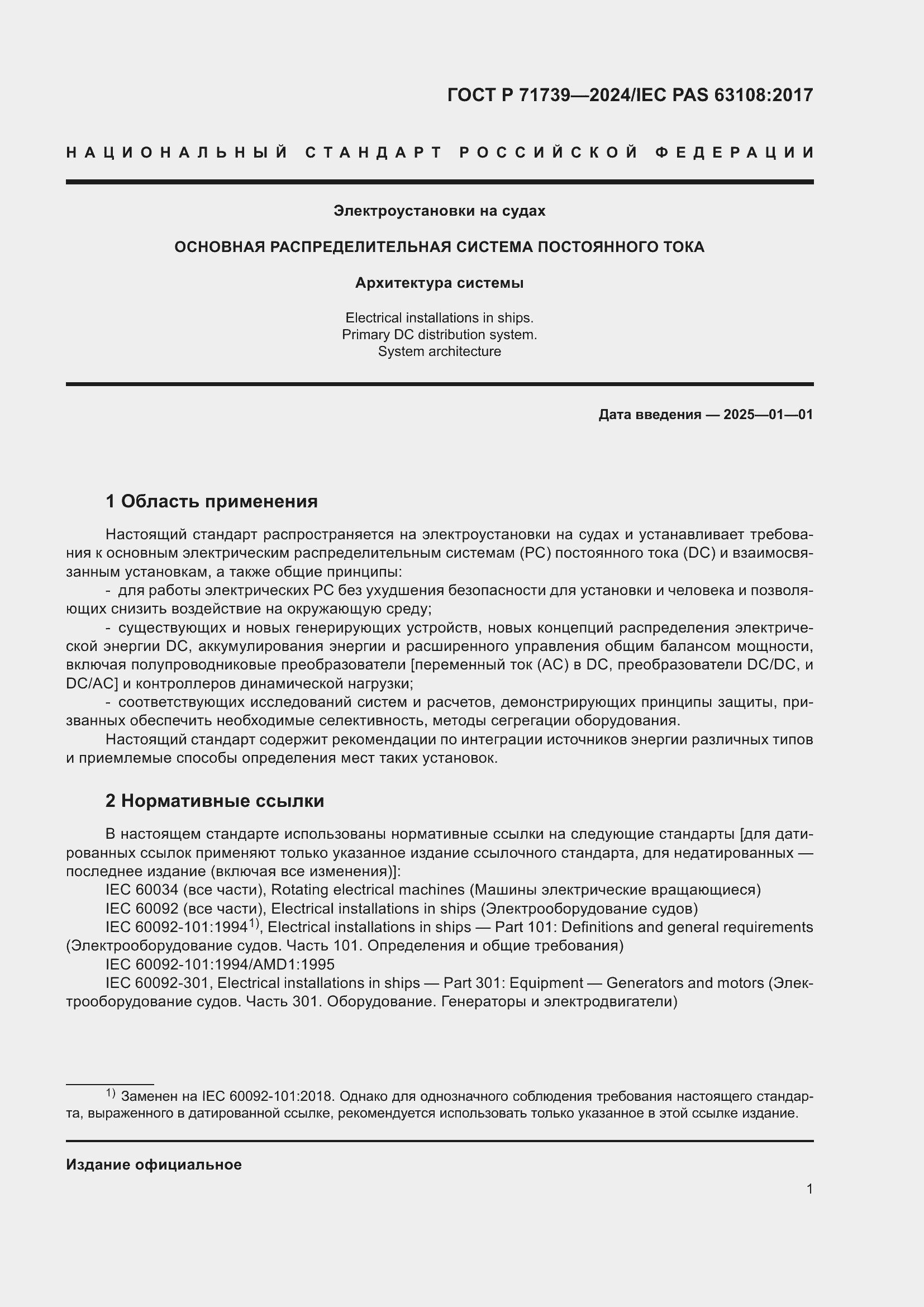 Страница 5 ГОСТ Р 71739-2024