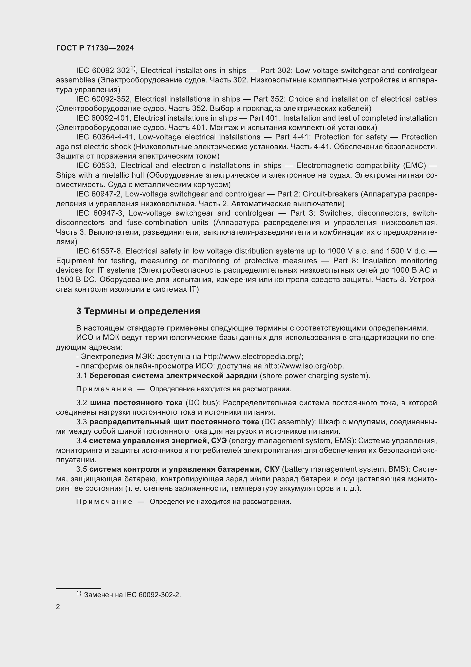 Страница 6 ГОСТ Р 71739-2024