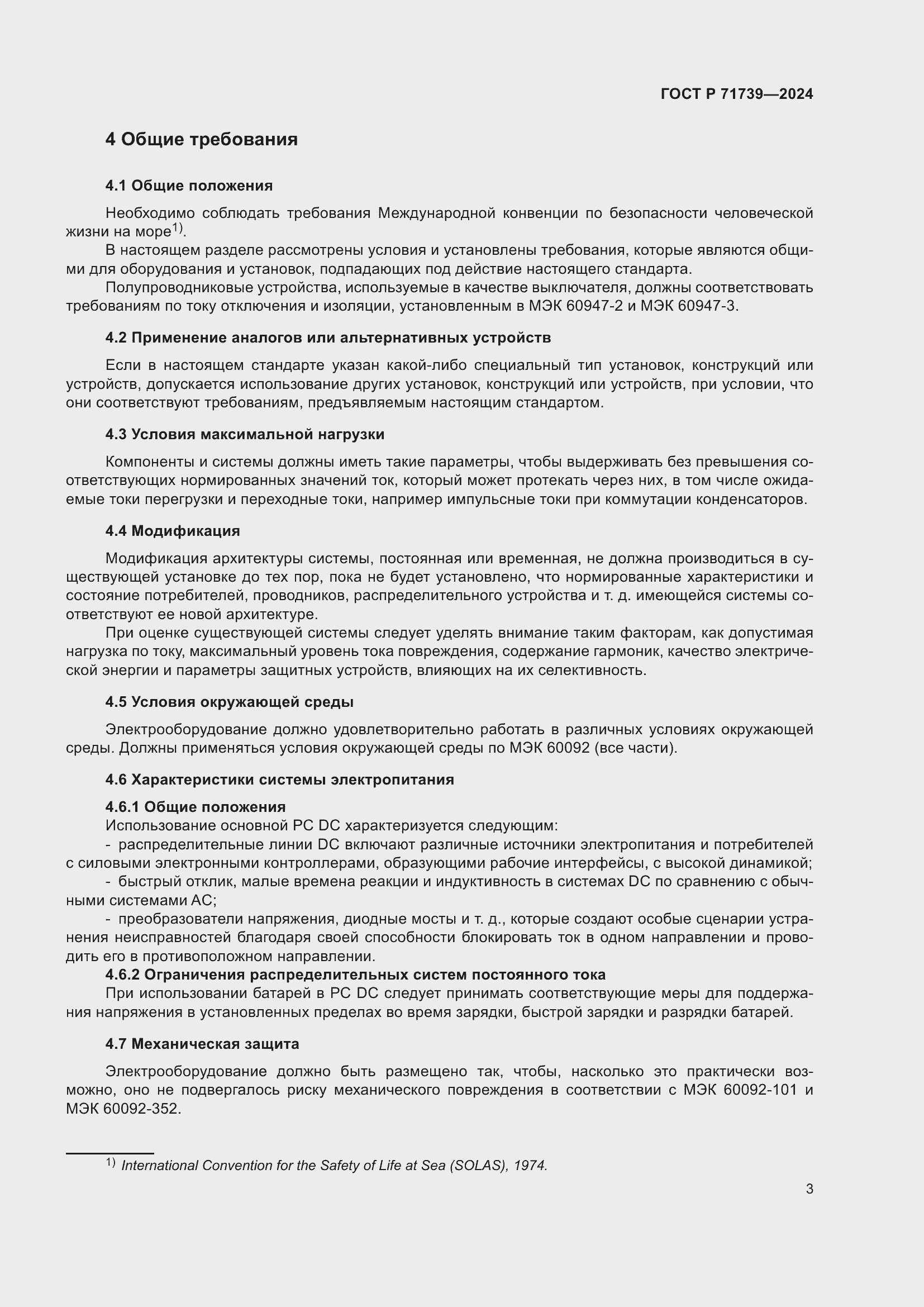 Страница 7 ГОСТ Р 71739-2024