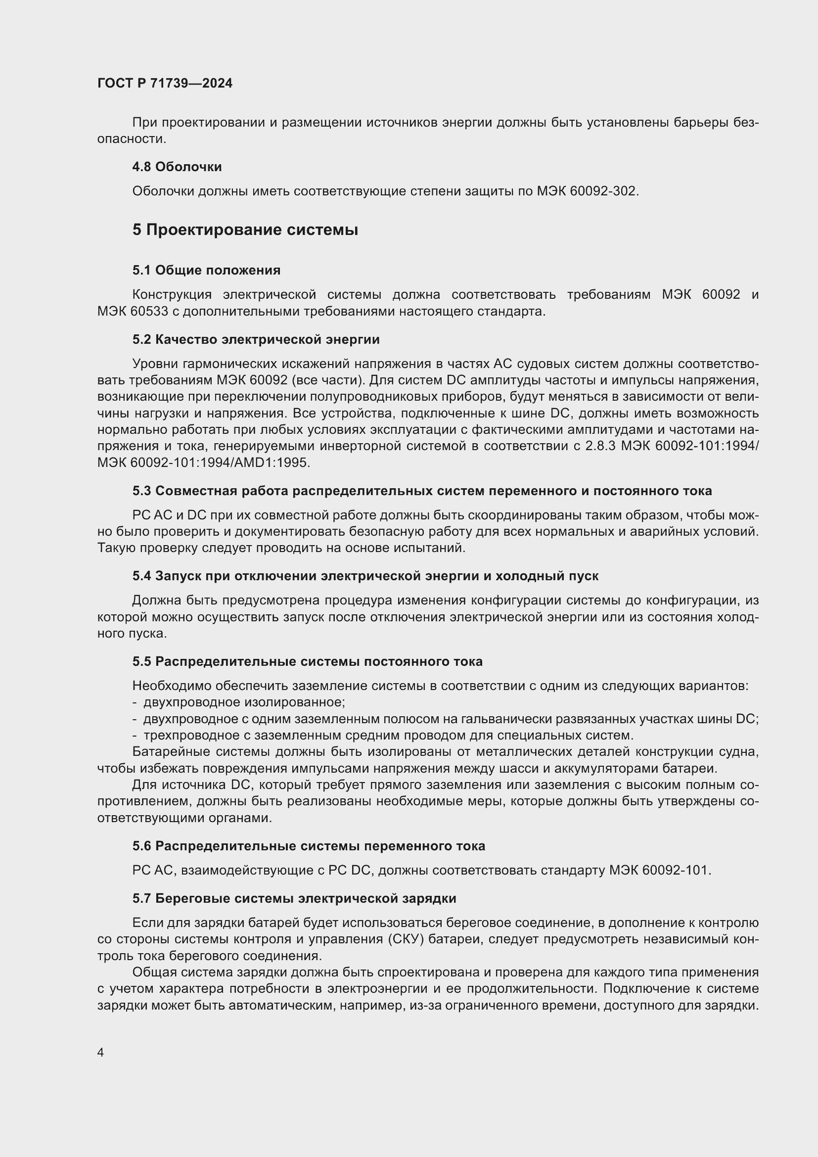 Страница 8 ГОСТ Р 71739-2024