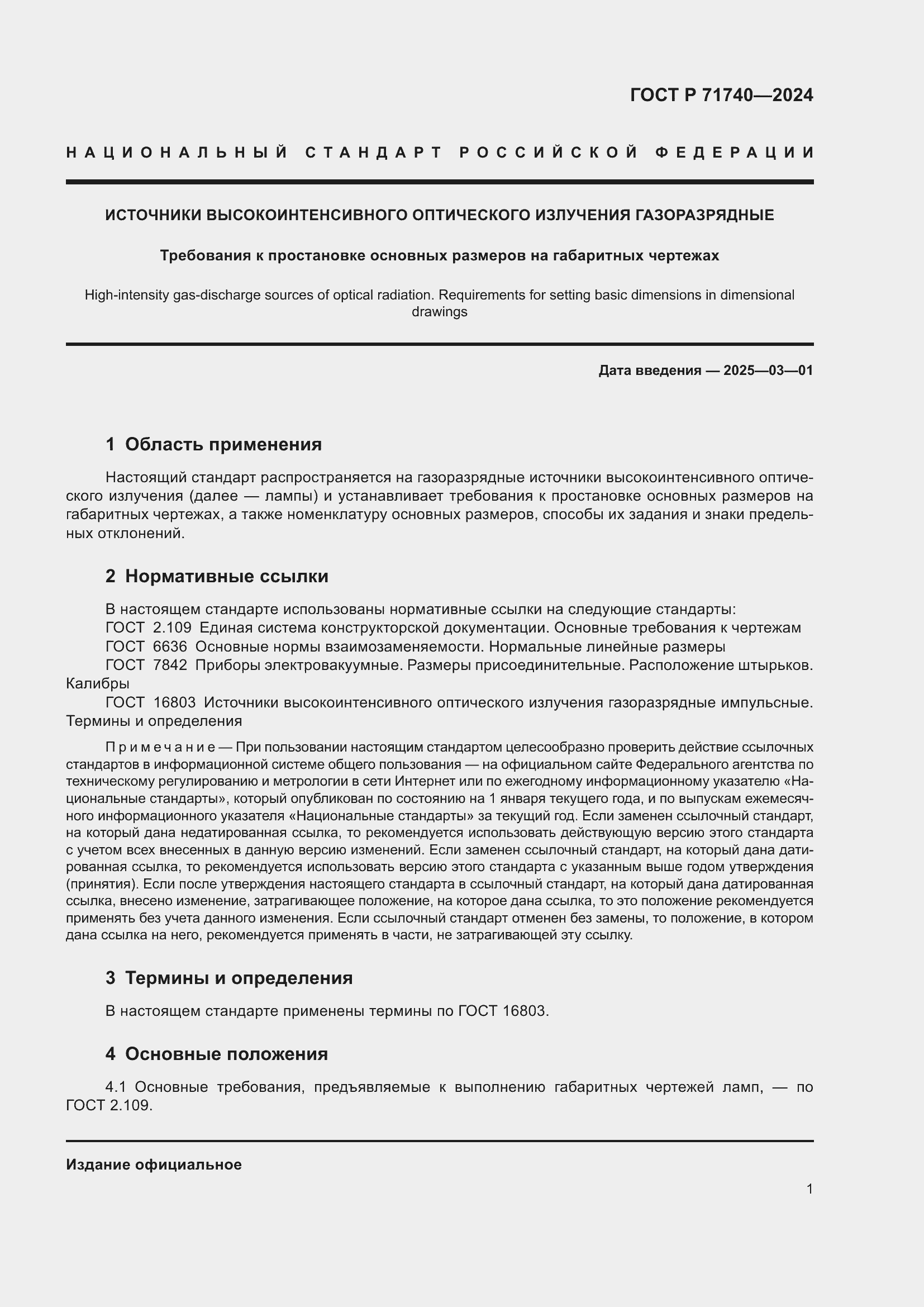 Страница 5 ГОСТ Р 71740-2024