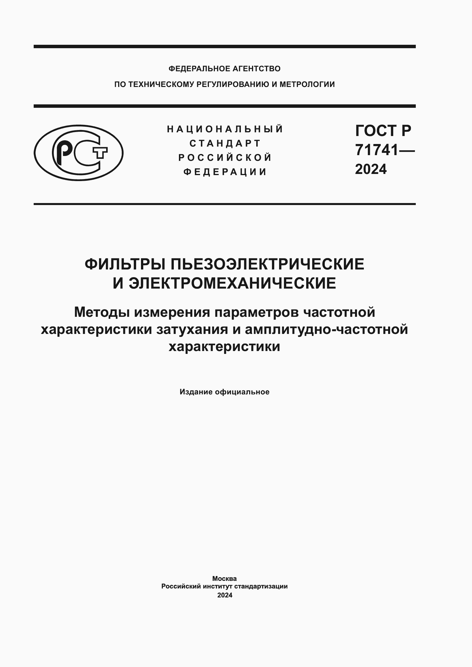 Страница 1 ГОСТ Р 71741-2024