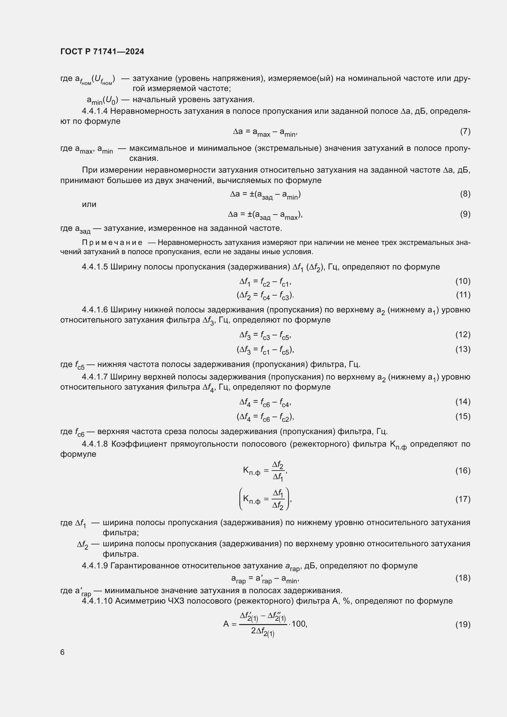 Страница 10 ГОСТ Р 71741-2024