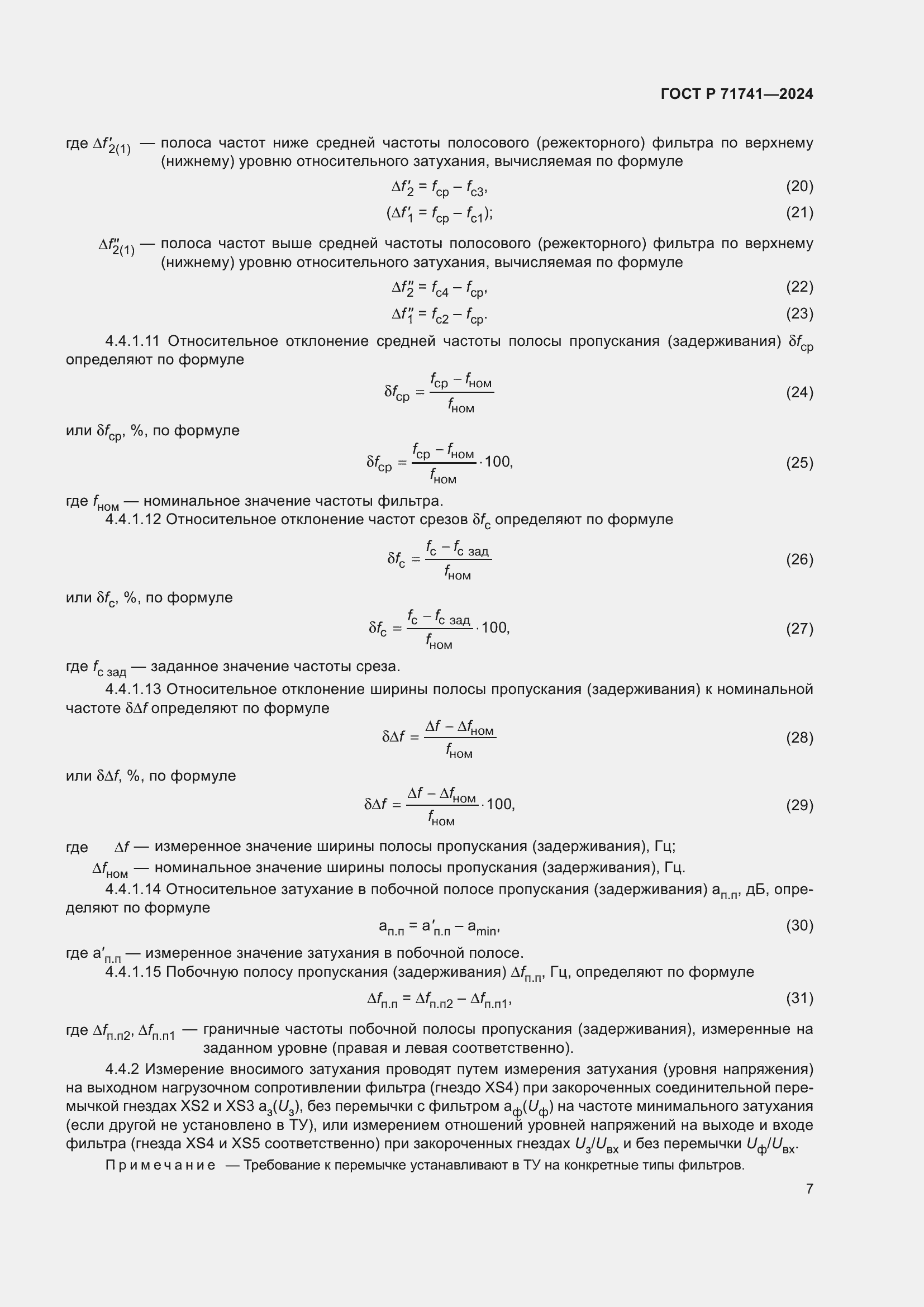Страница 11 ГОСТ Р 71741-2024