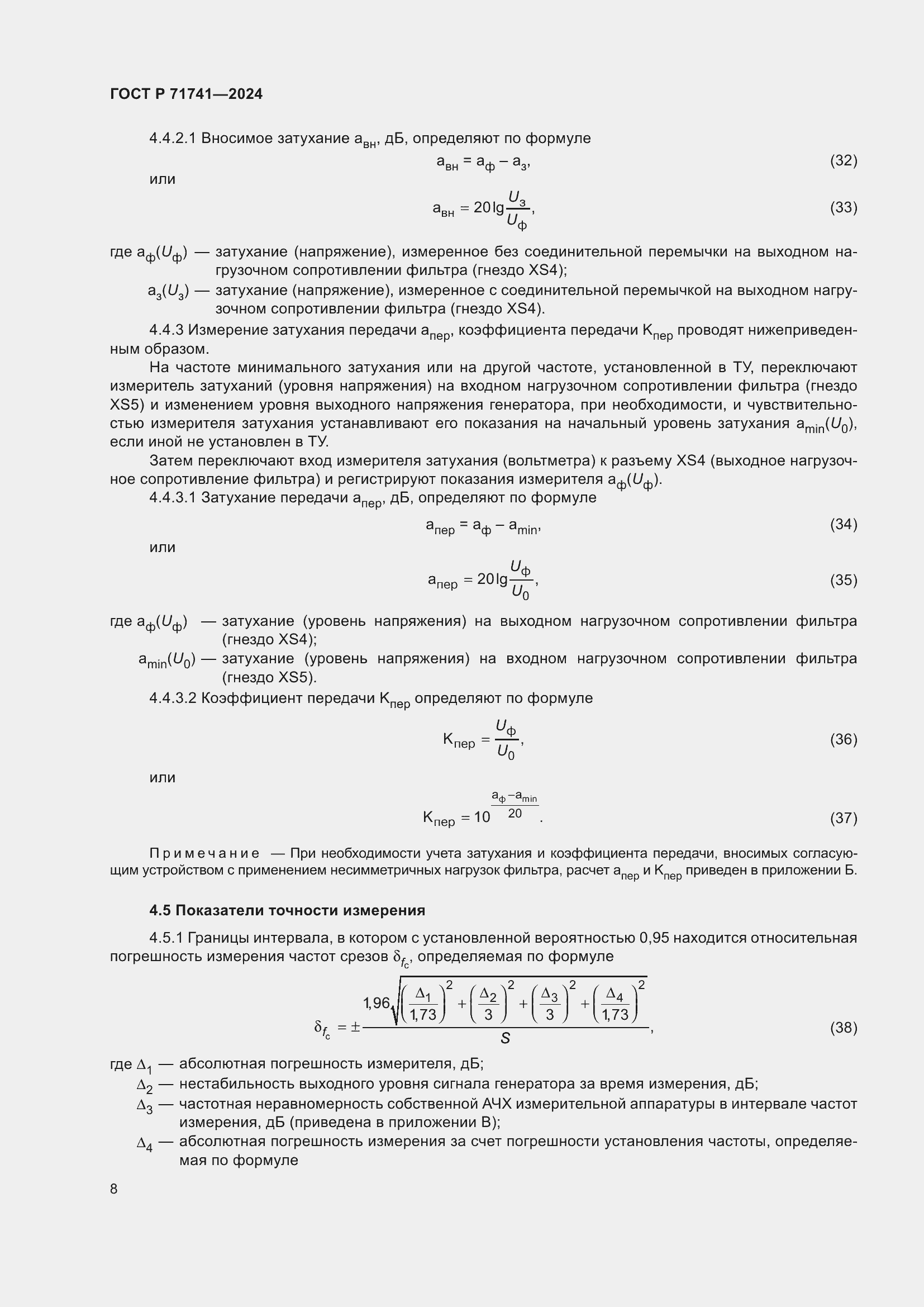Страница 12 ГОСТ Р 71741-2024