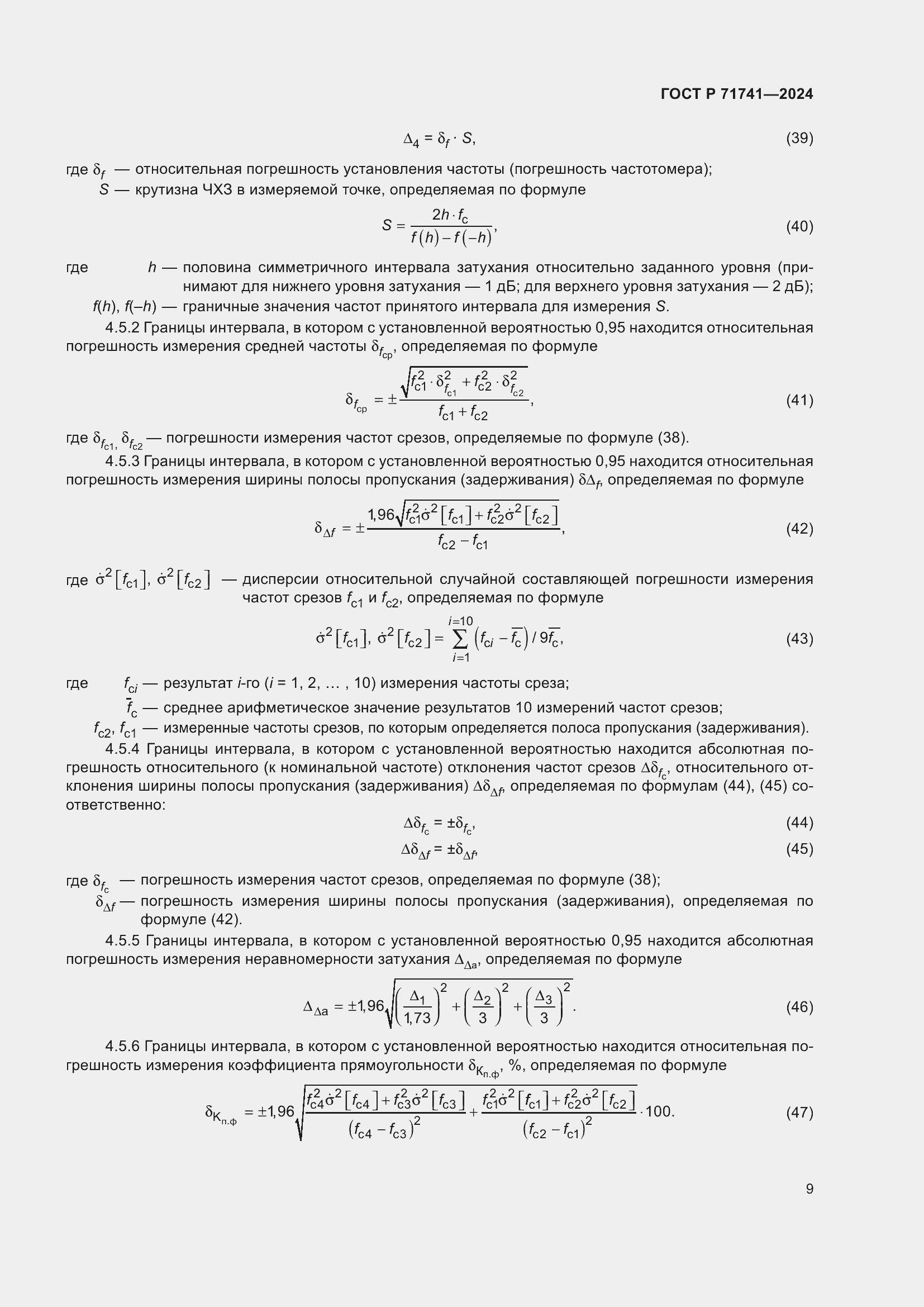 Страница 13 ГОСТ Р 71741-2024