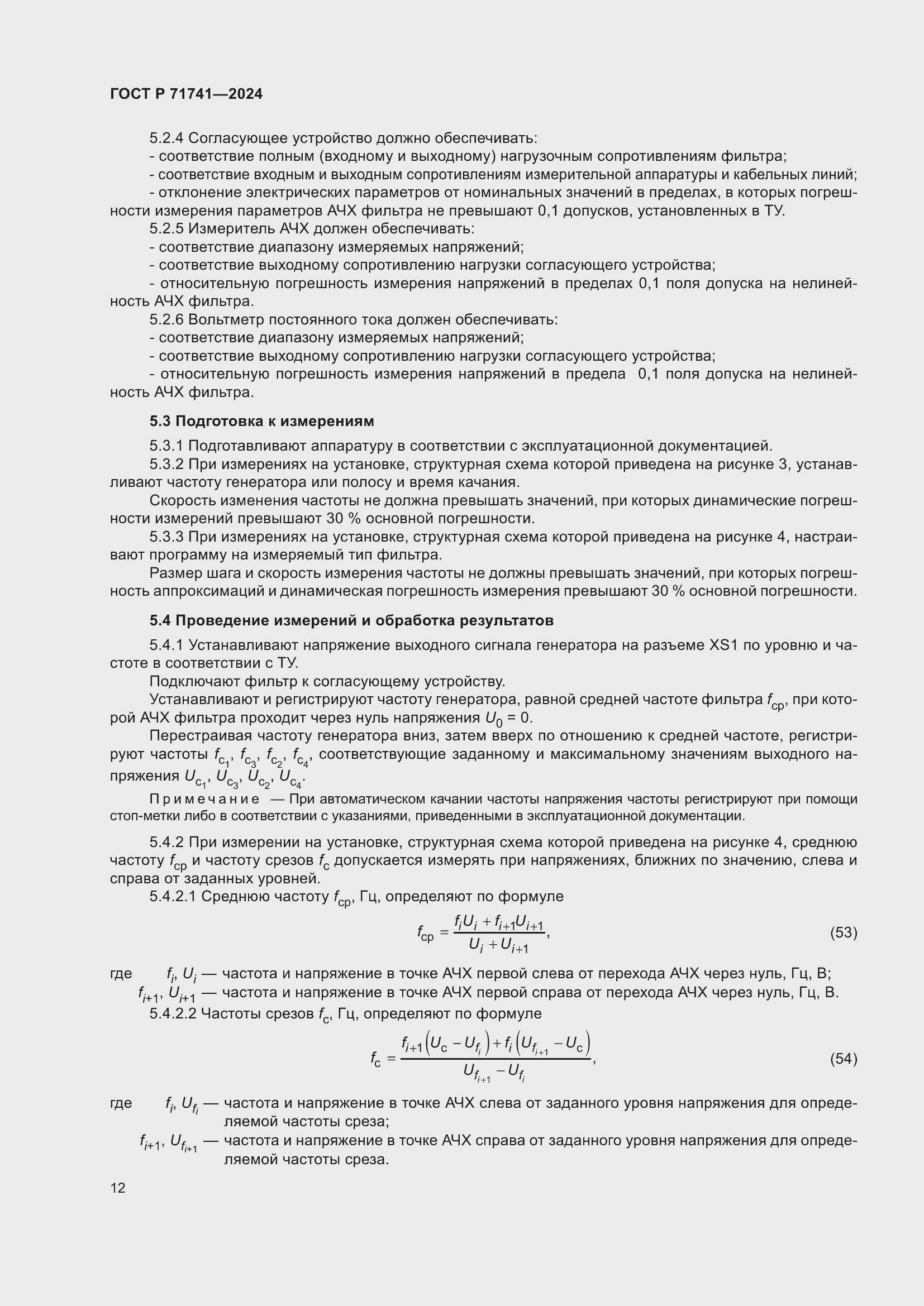 Страница 16 ГОСТ Р 71741-2024