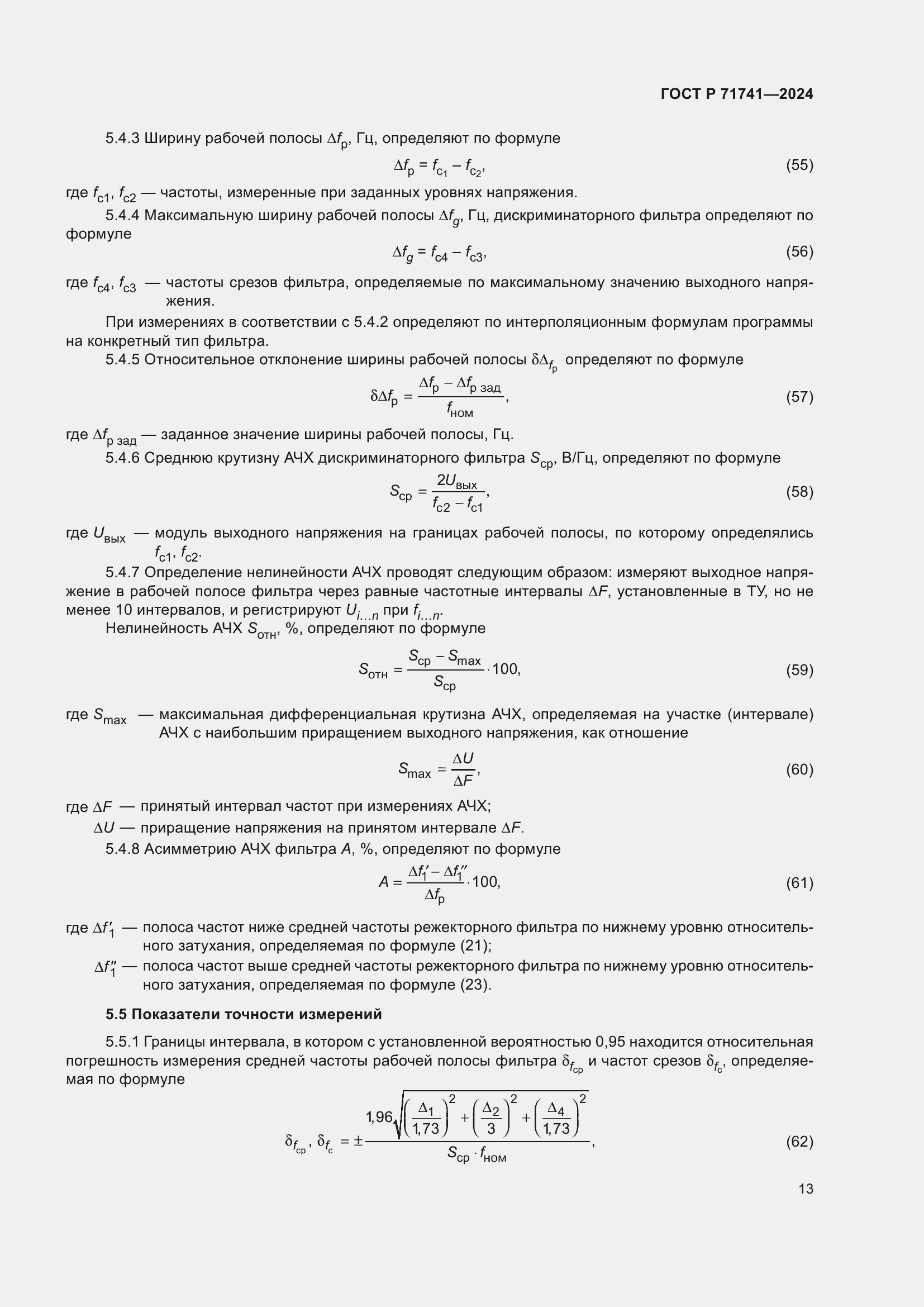 Страница 17 ГОСТ Р 71741-2024