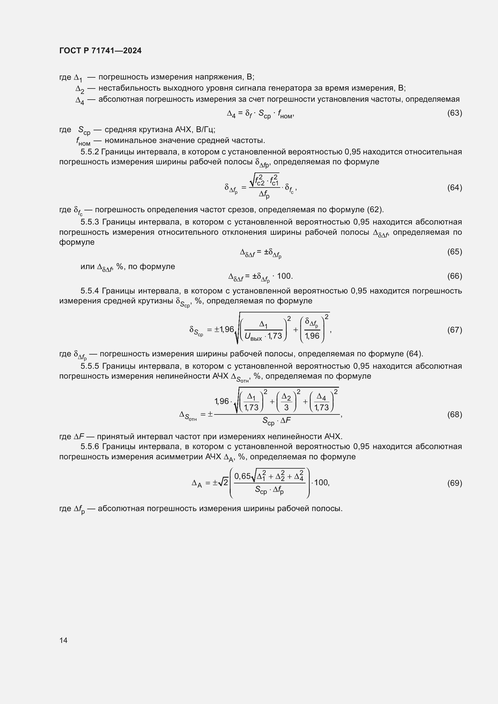 Страница 18 ГОСТ Р 71741-2024