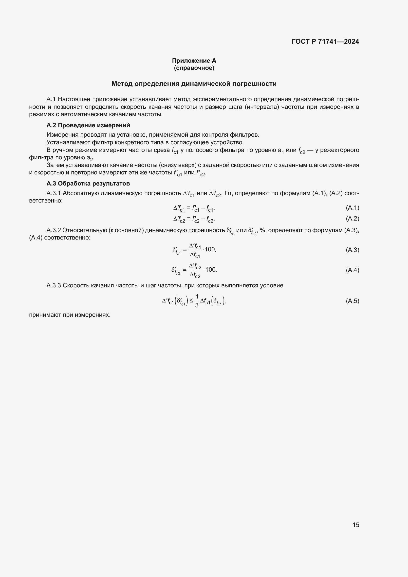 Страница 19 ГОСТ Р 71741-2024