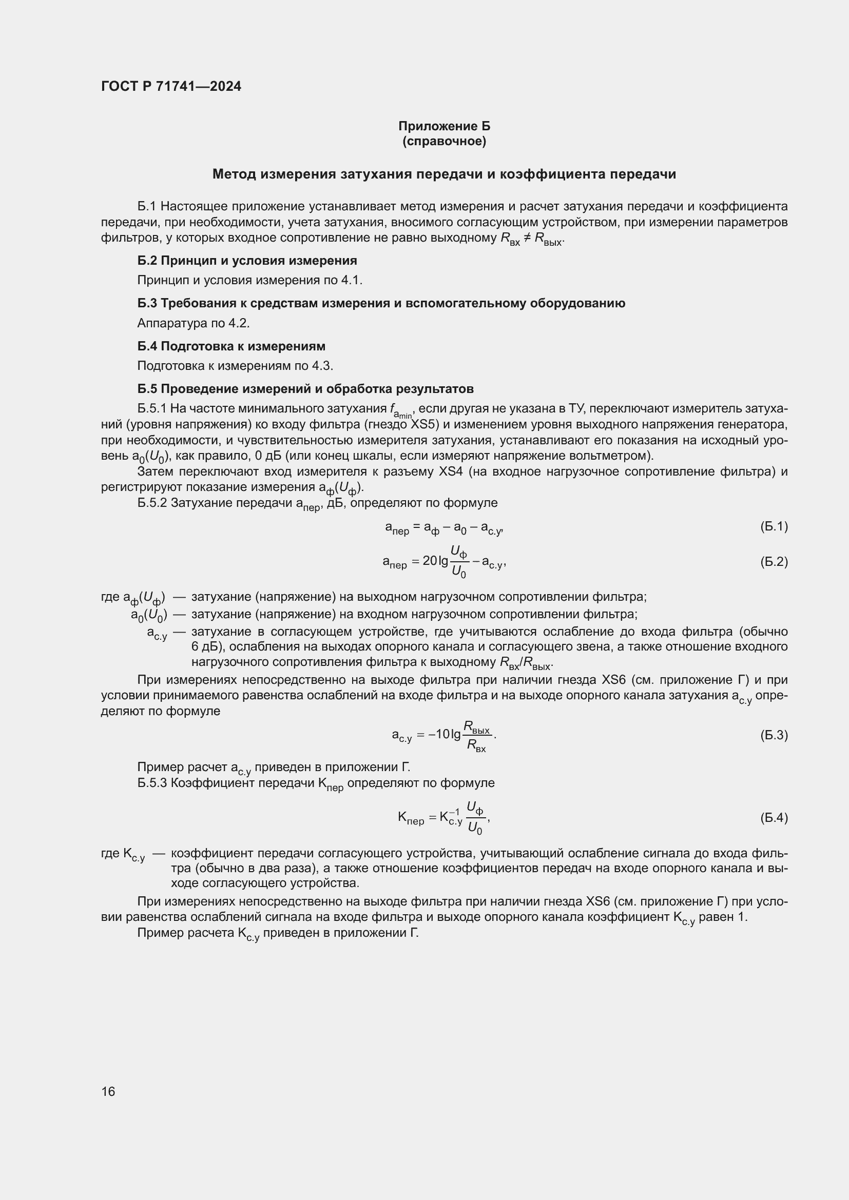 Страница 20 ГОСТ Р 71741-2024