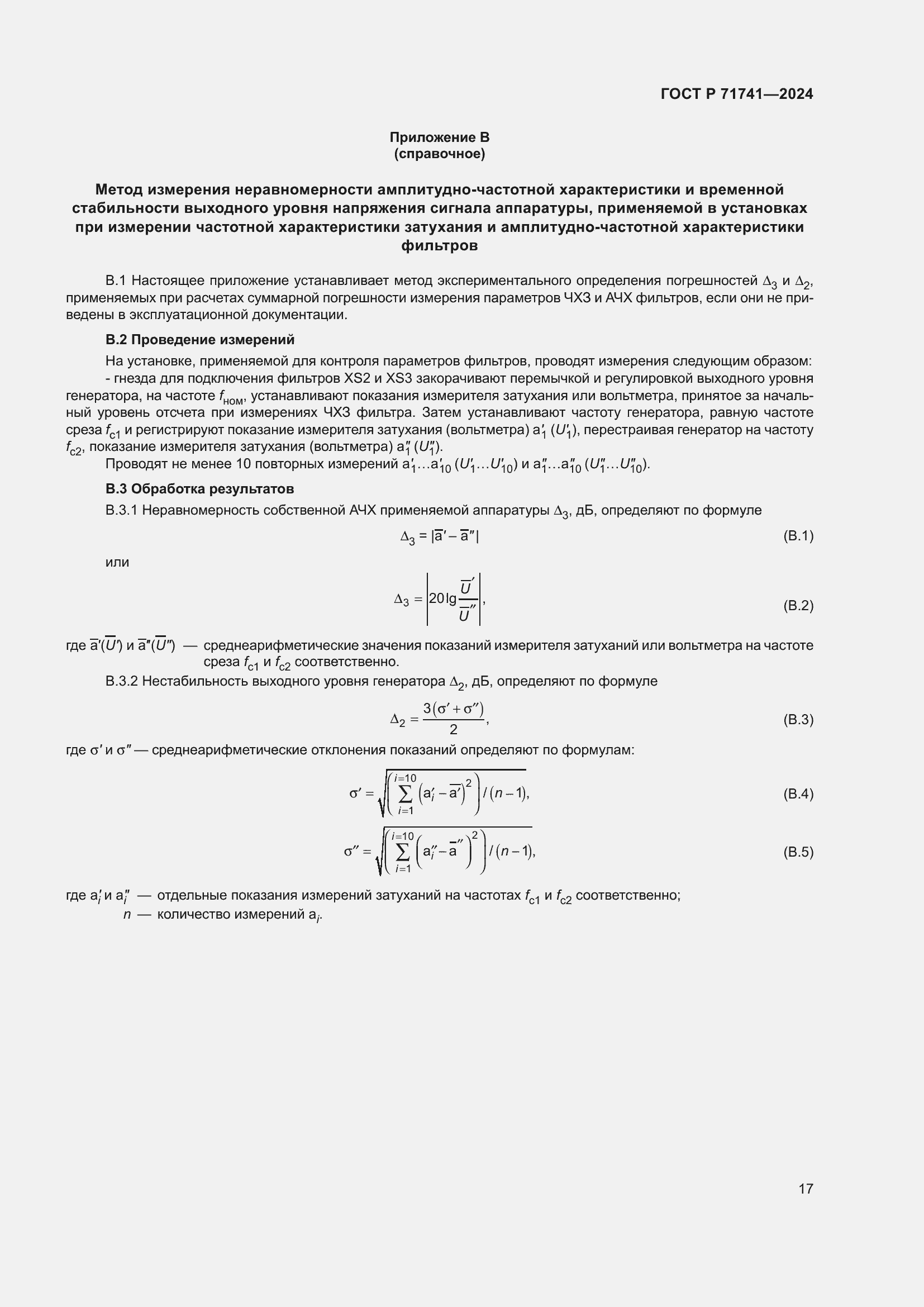Страница 21 ГОСТ Р 71741-2024