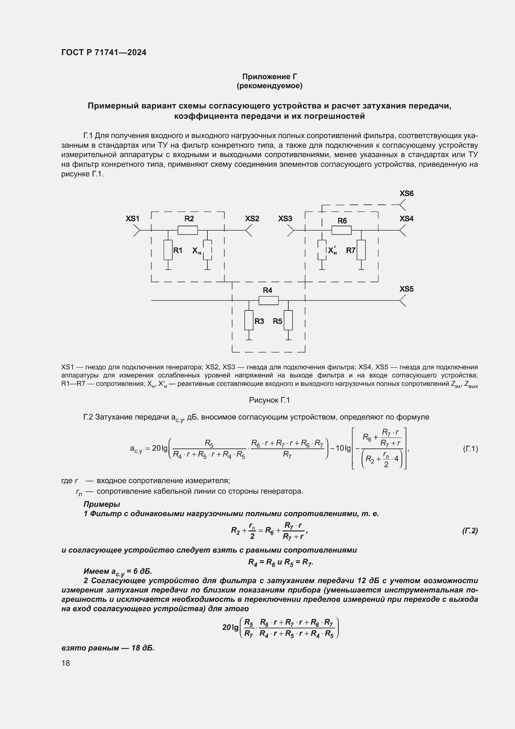 Страница 22 ГОСТ Р 71741-2024