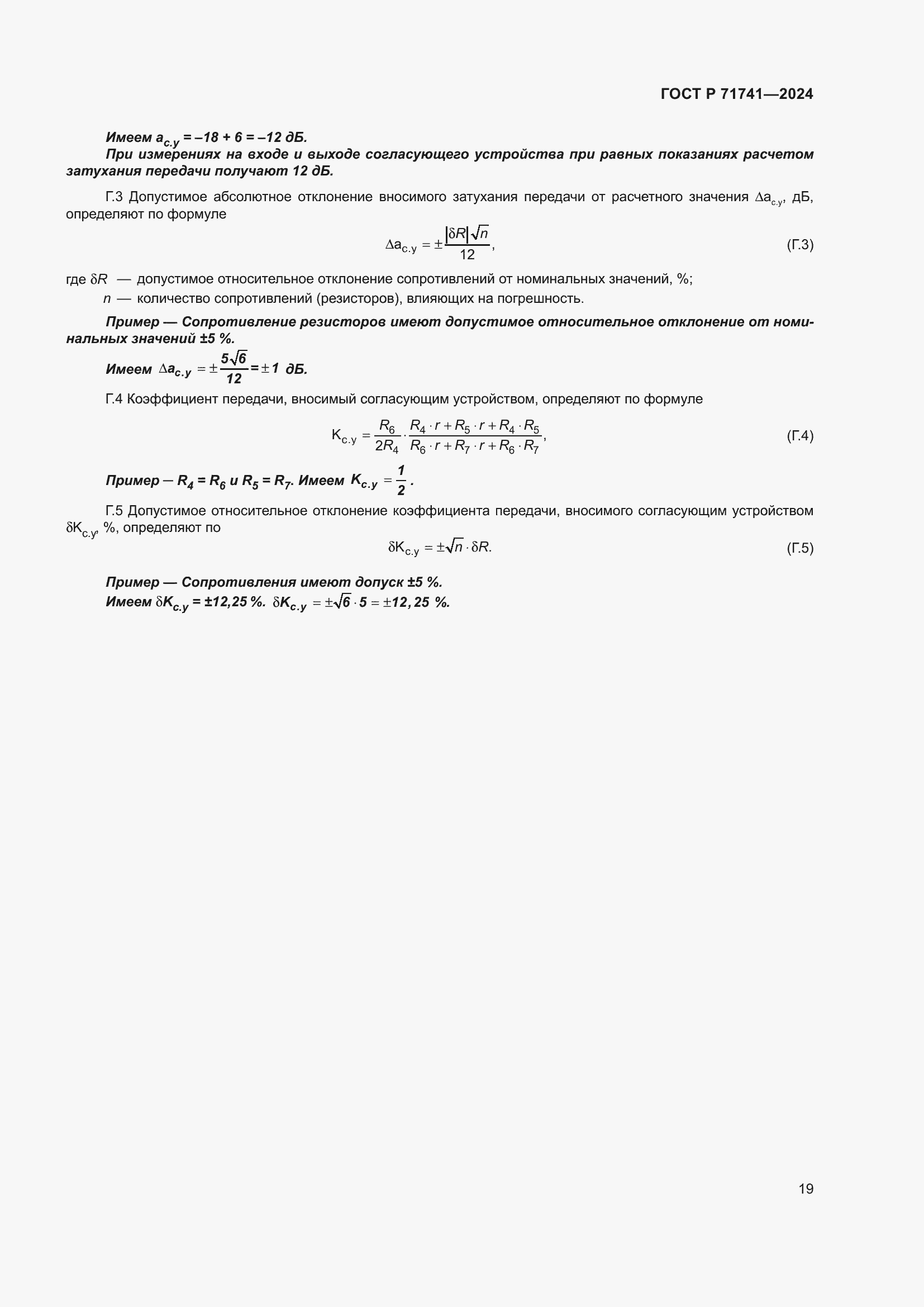 Страница 23 ГОСТ Р 71741-2024