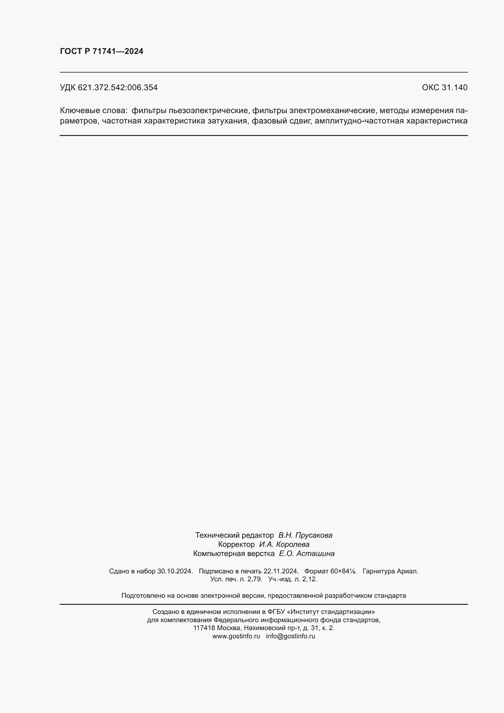 Страница 24 ГОСТ Р 71741-2024