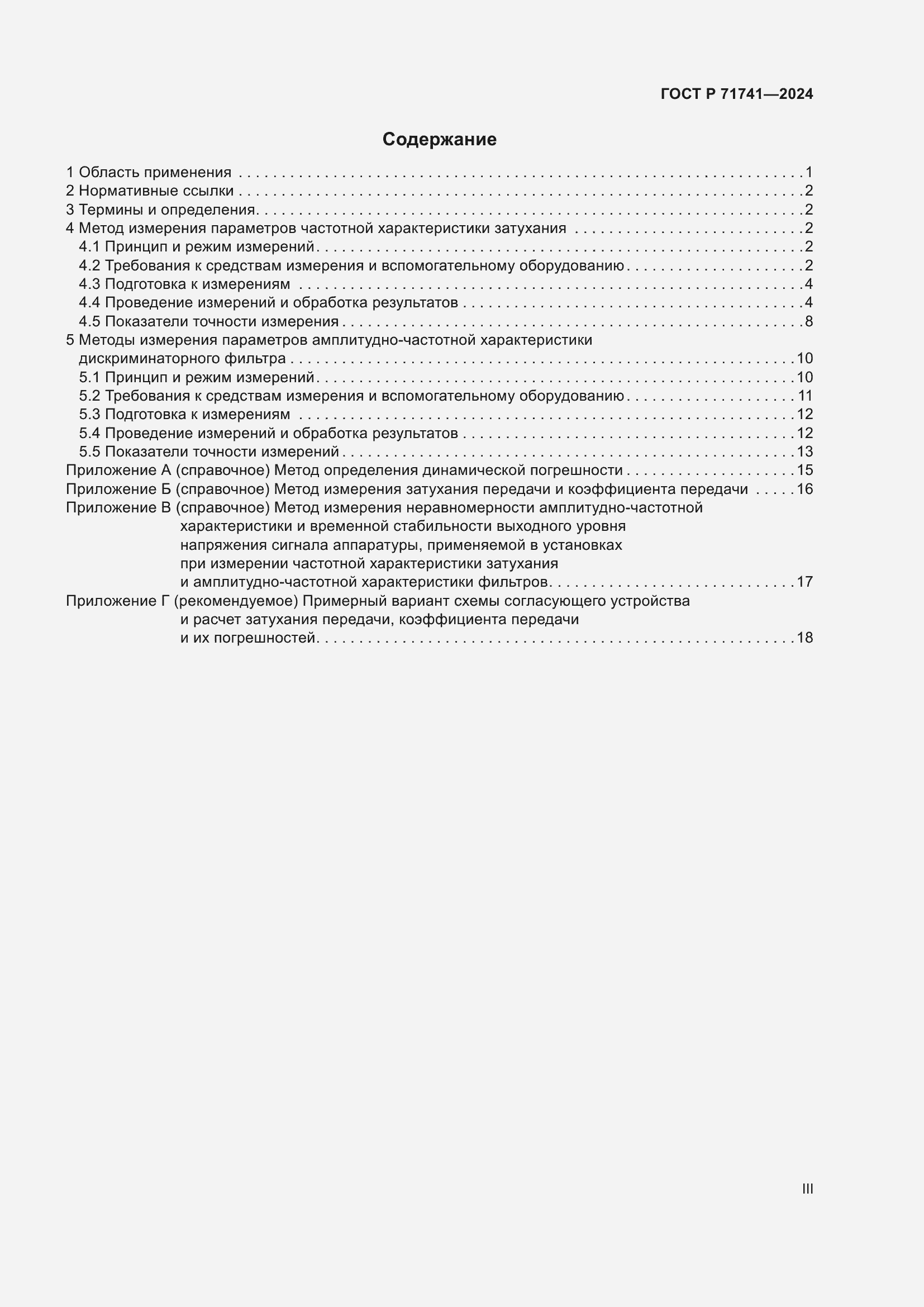 Страница 3 ГОСТ Р 71741-2024