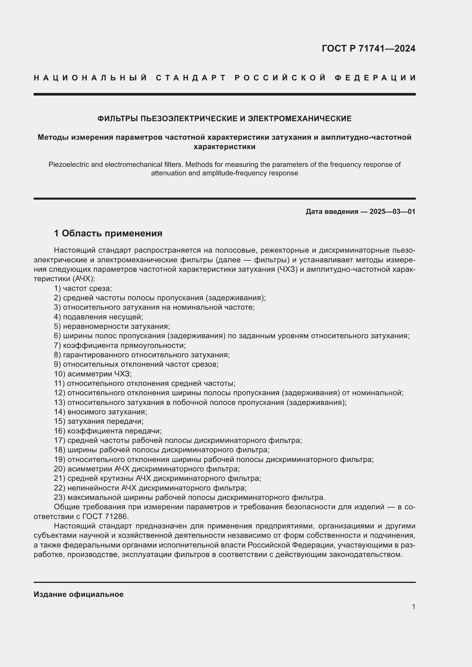 Страница 5 ГОСТ Р 71741-2024