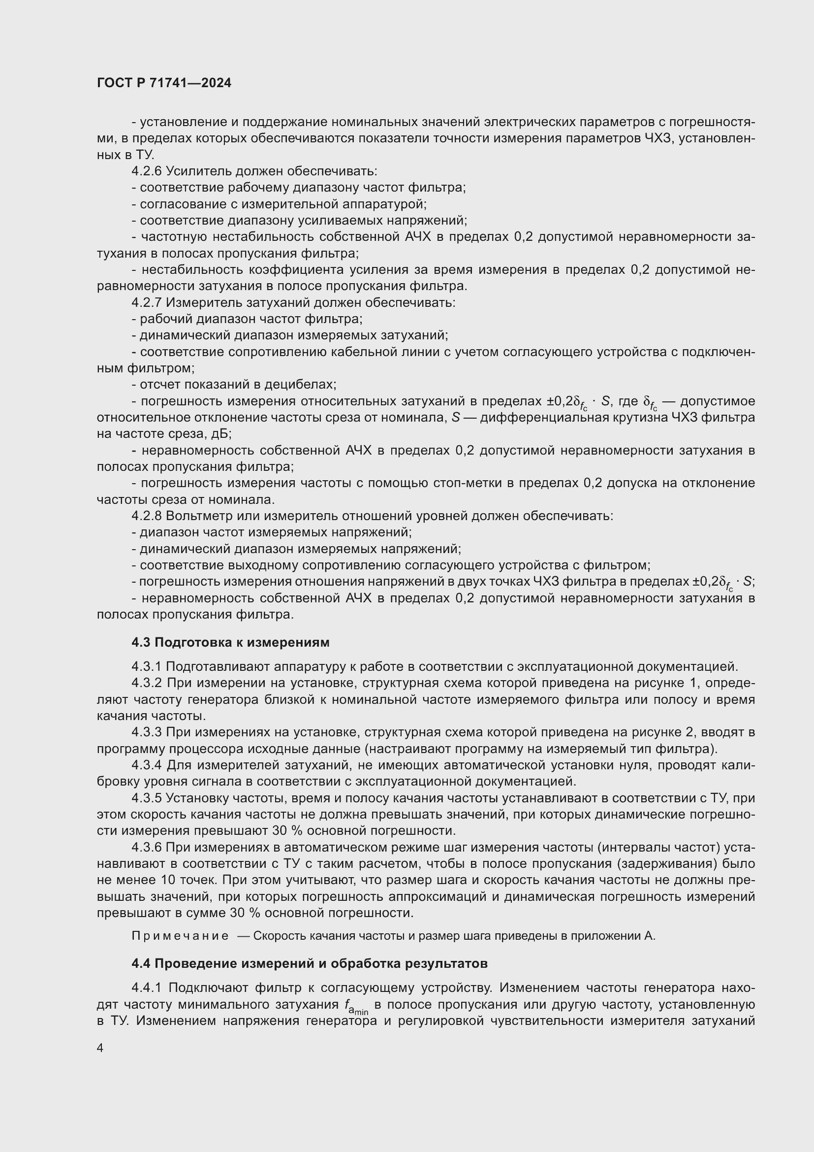 Страница 8 ГОСТ Р 71741-2024