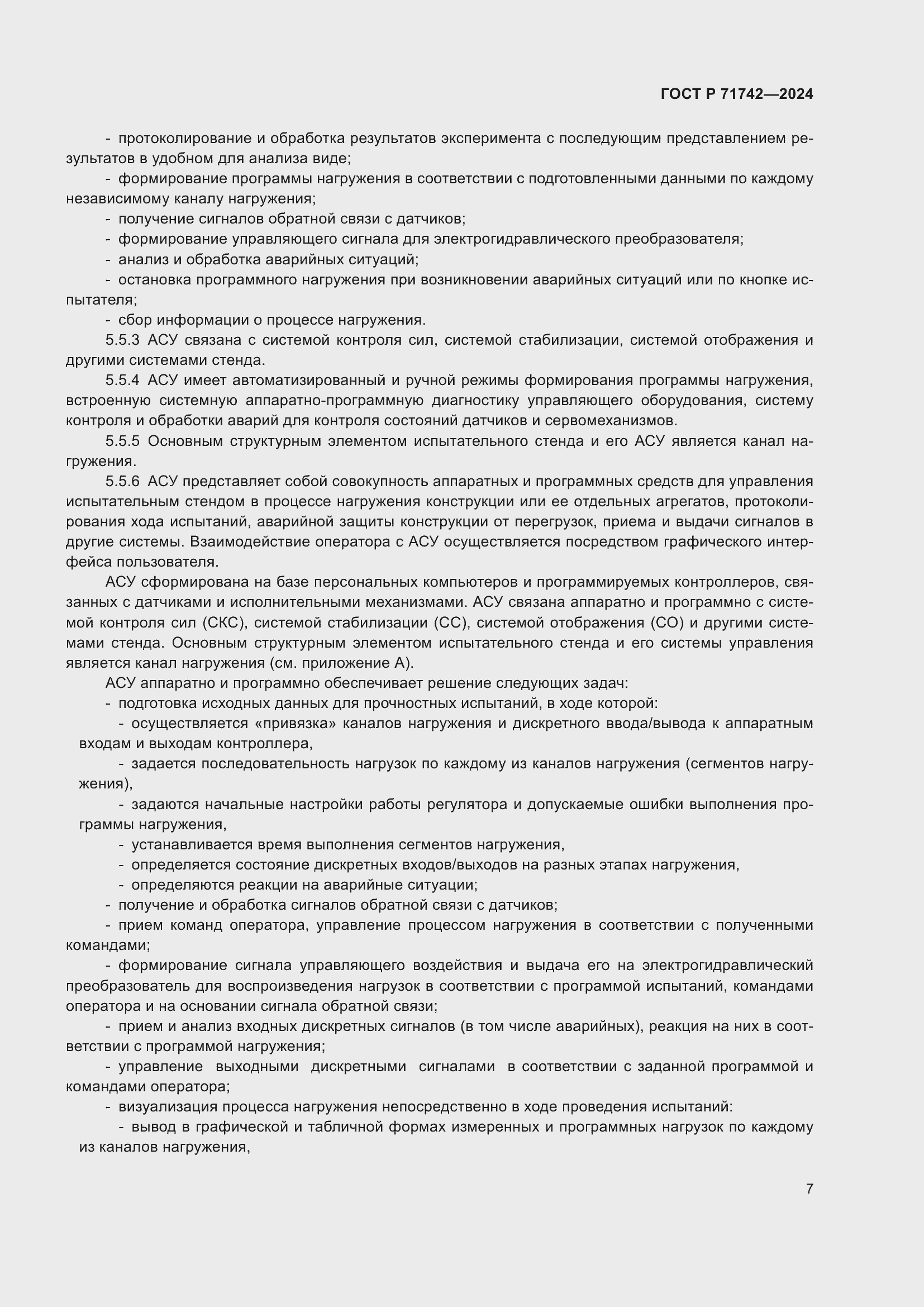 Страница 11 ГОСТ Р 71742-2024