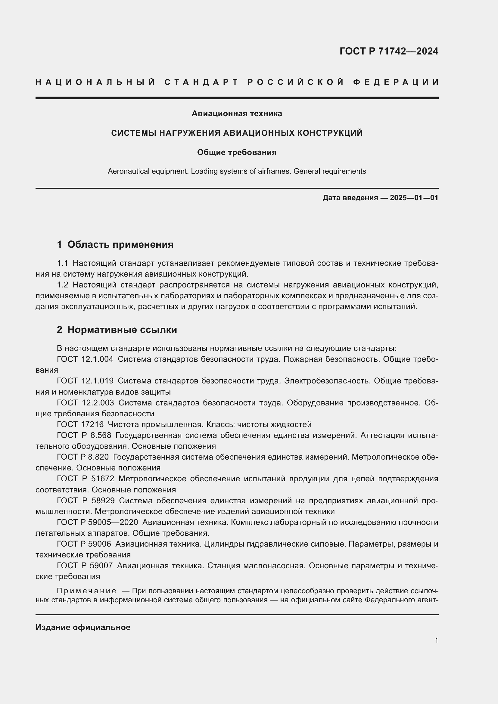 Страница 5 ГОСТ Р 71742-2024