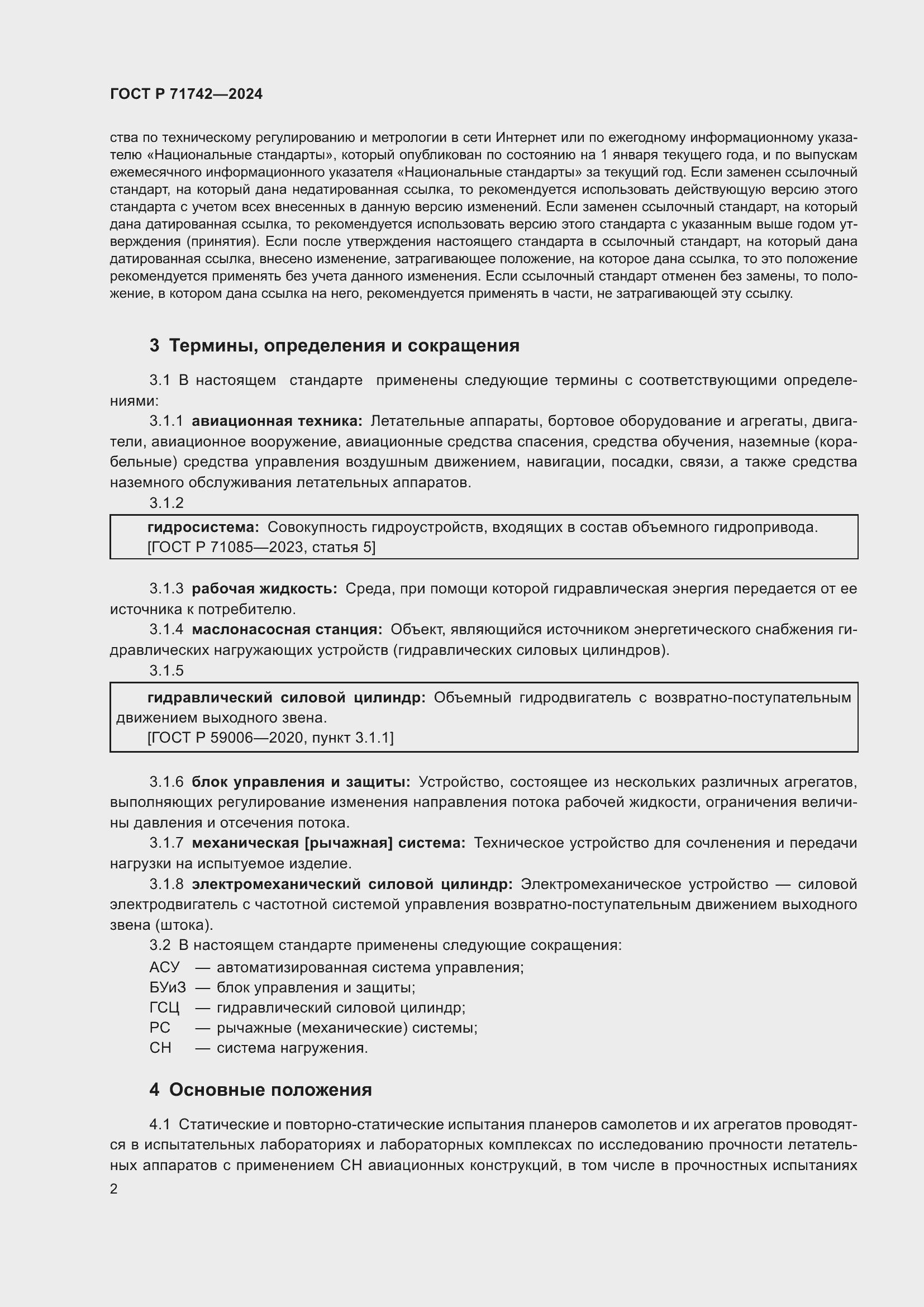 Страница 6 ГОСТ Р 71742-2024