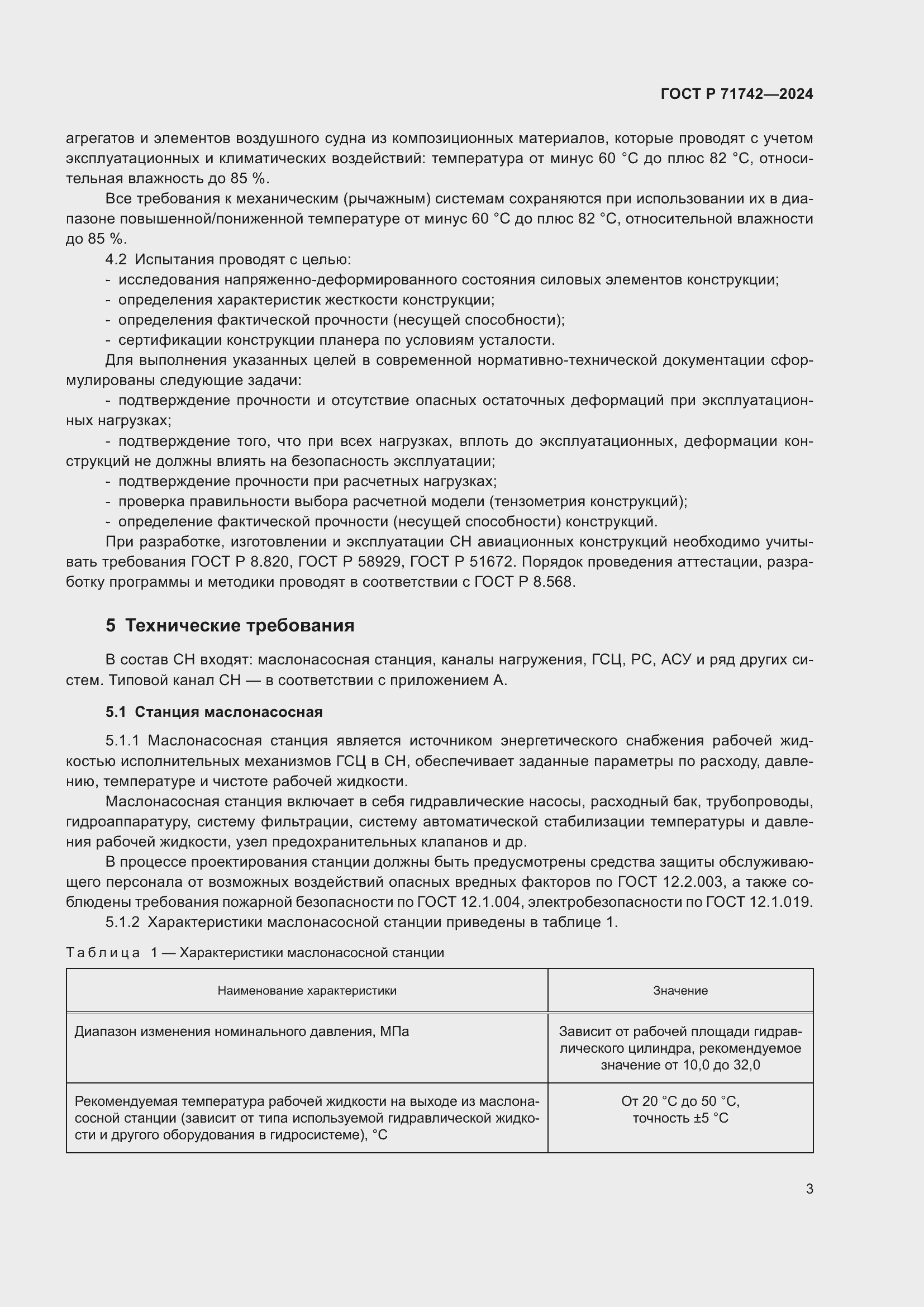 Страница 7 ГОСТ Р 71742-2024