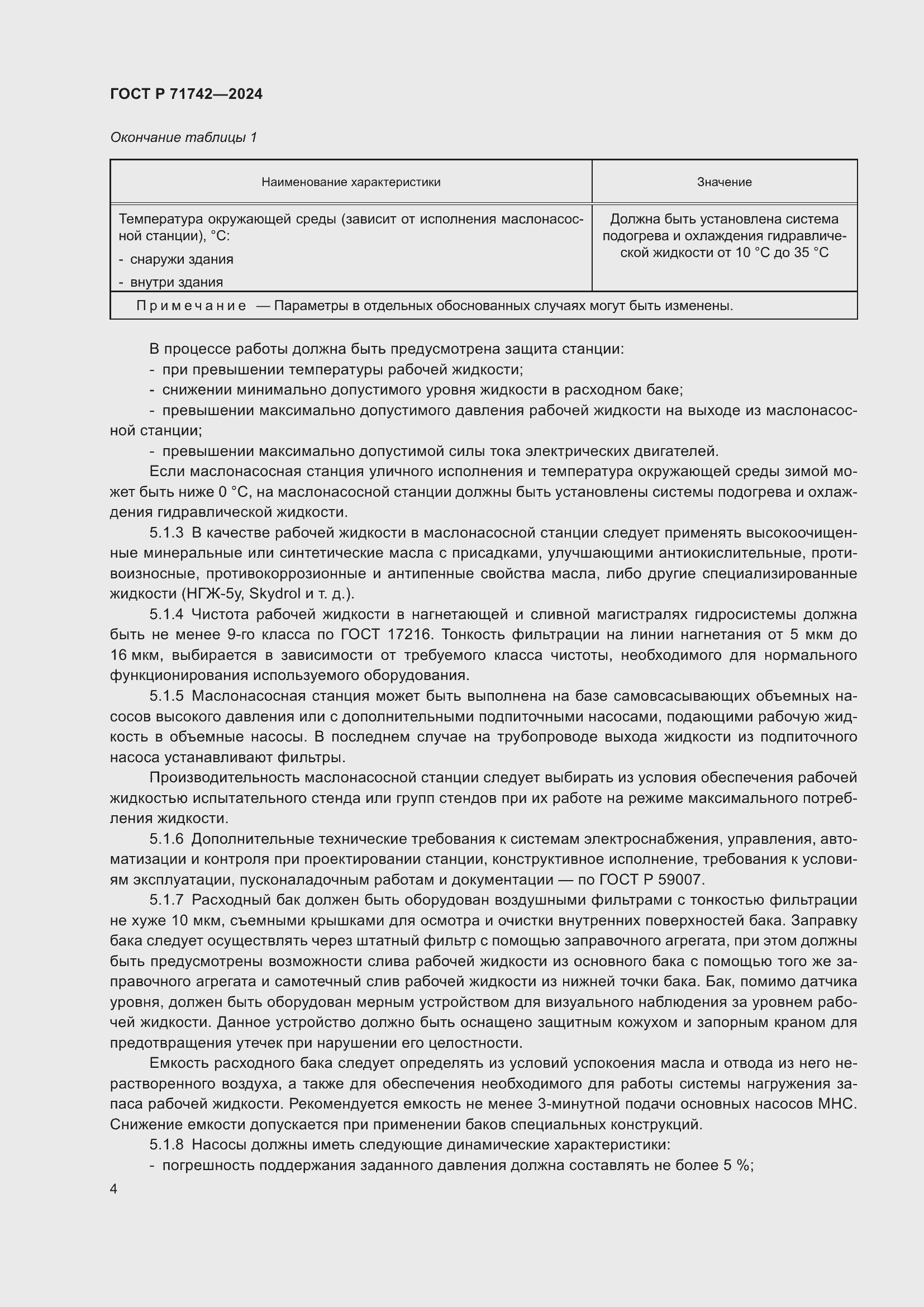 Страница 8 ГОСТ Р 71742-2024