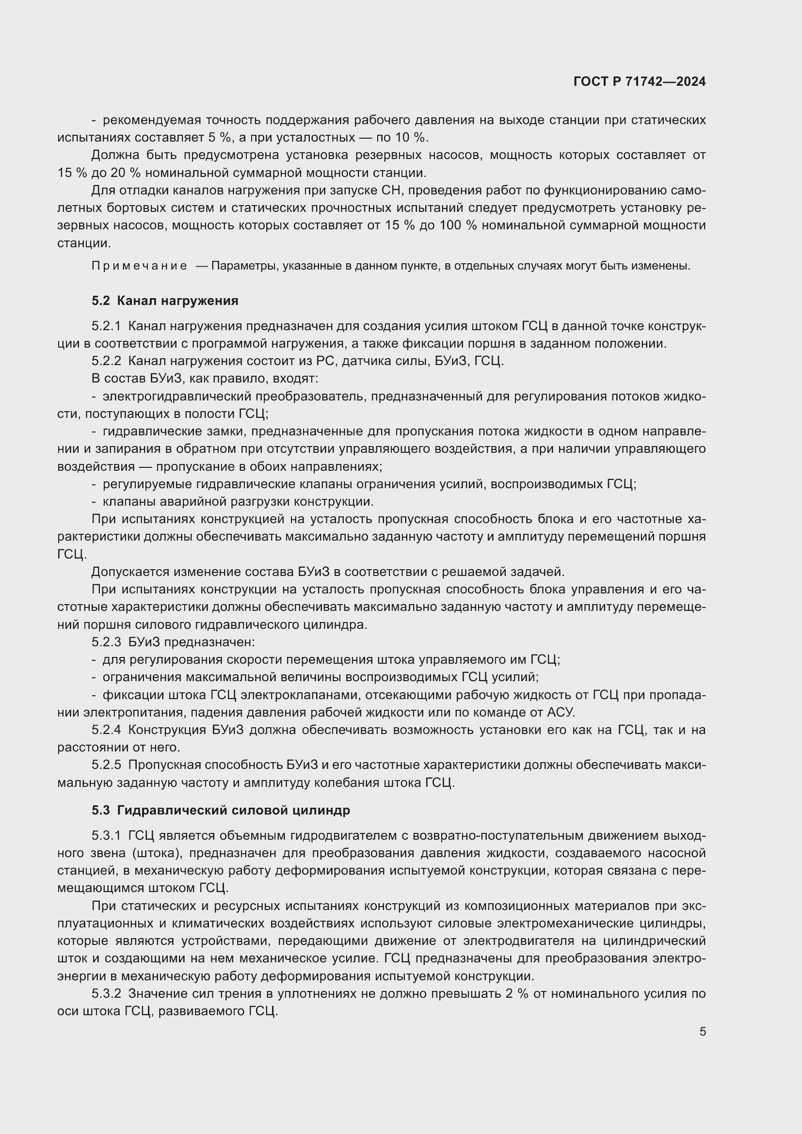 Страница 9 ГОСТ Р 71742-2024