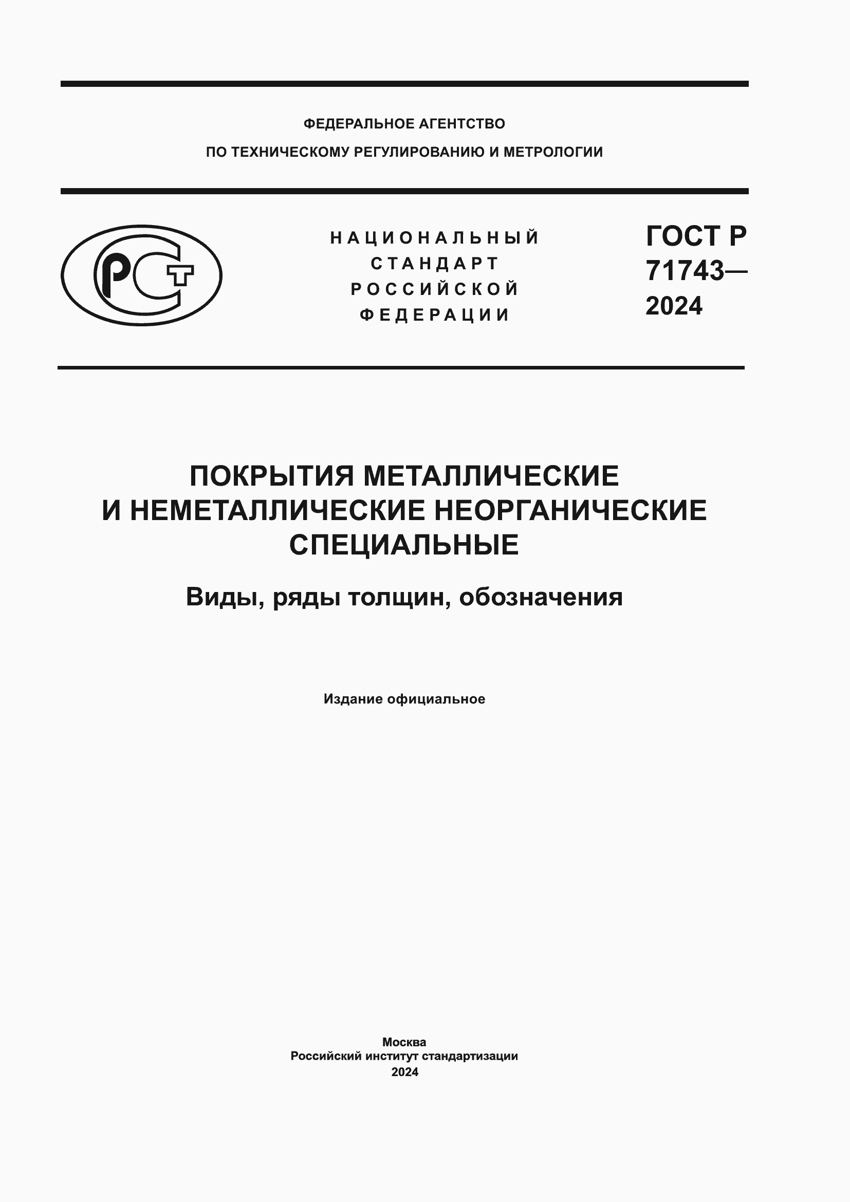 Страница 1 ГОСТ Р 71743-2024