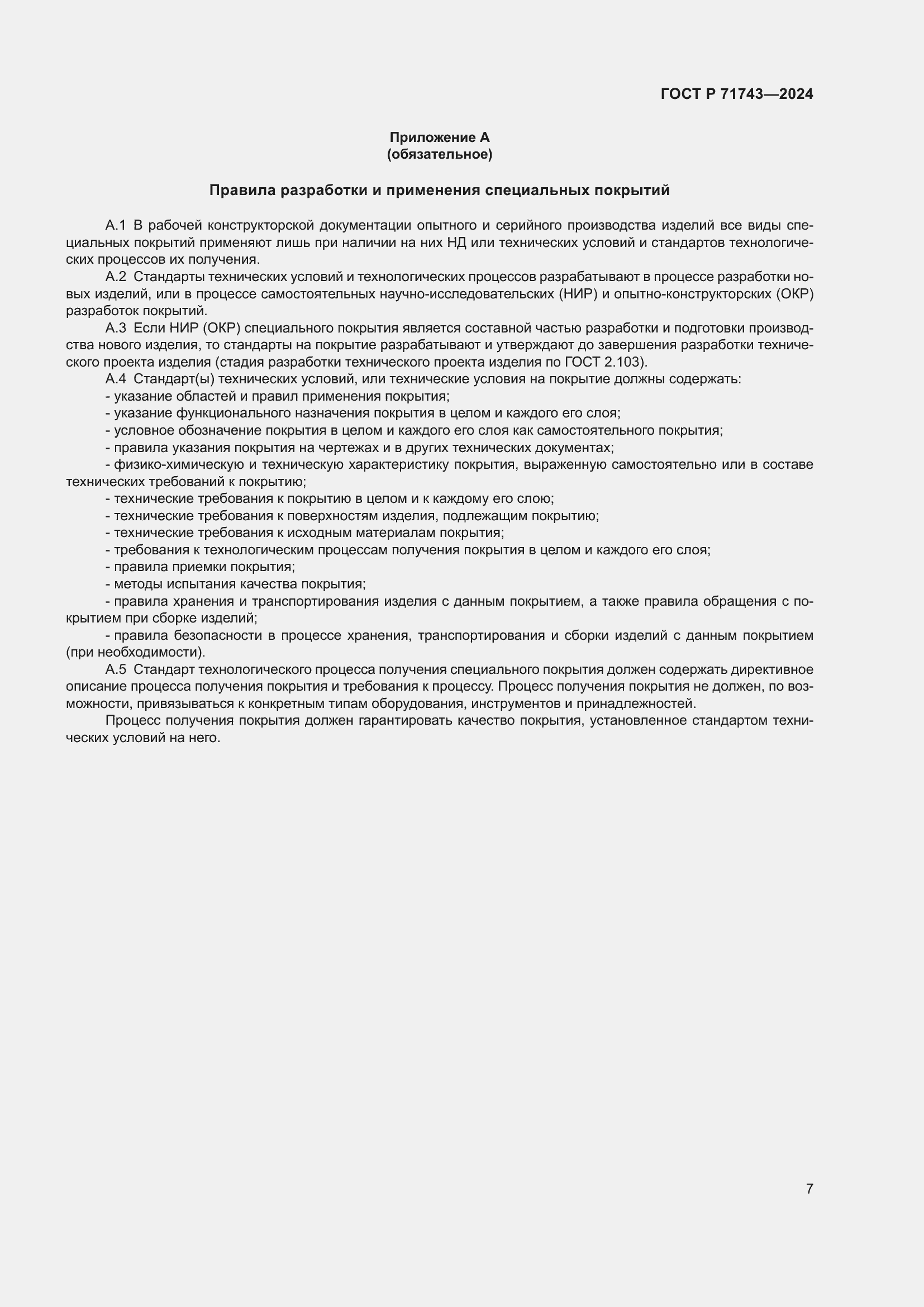 Страница 11 ГОСТ Р 71743-2024