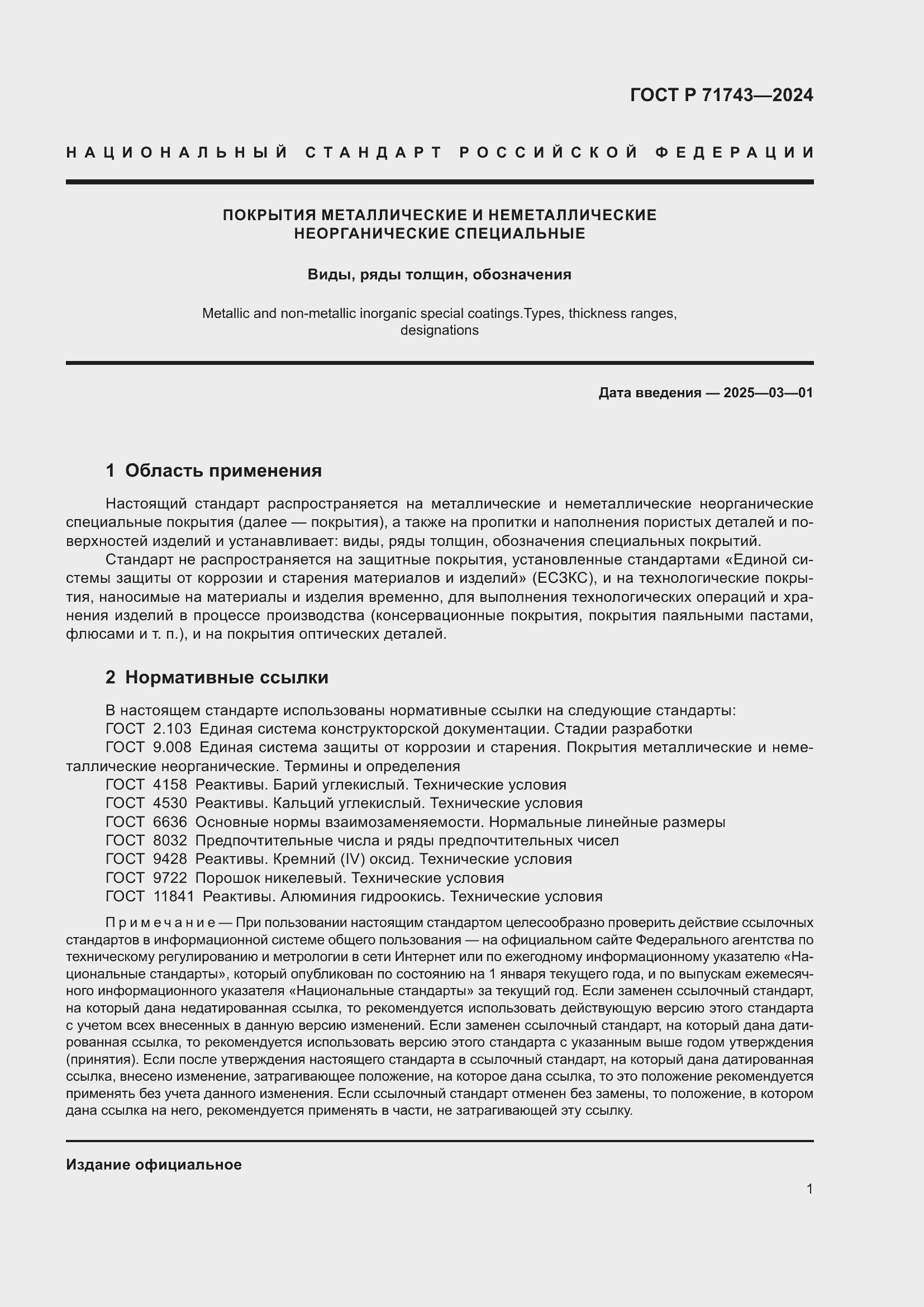 Страница 5 ГОСТ Р 71743-2024