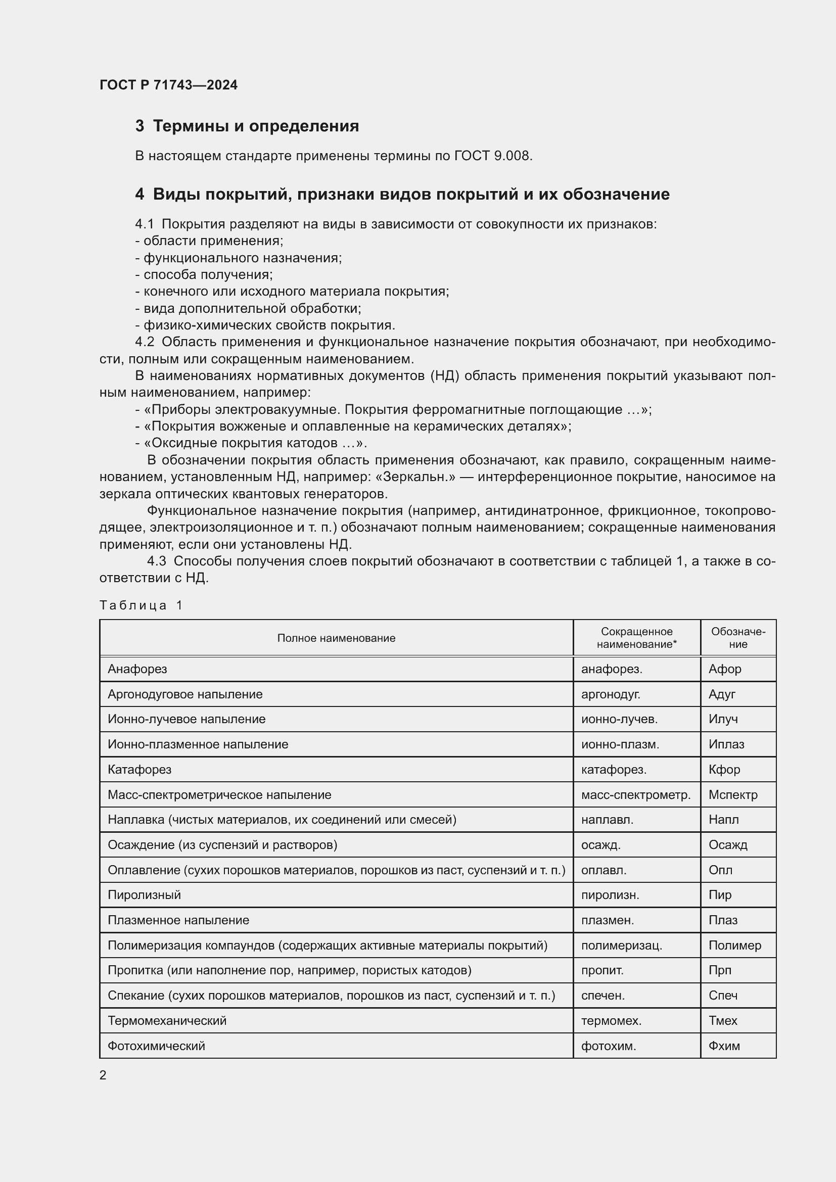 Страница 6 ГОСТ Р 71743-2024