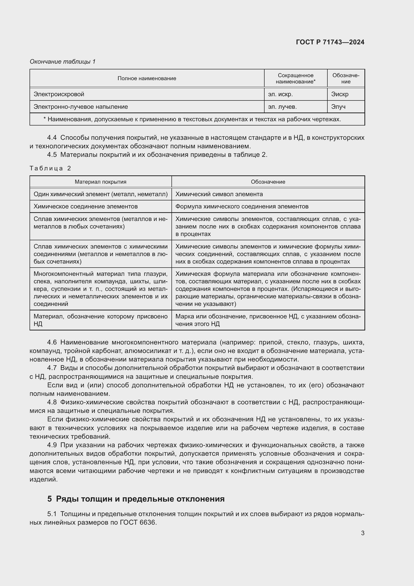 Страница 7 ГОСТ Р 71743-2024