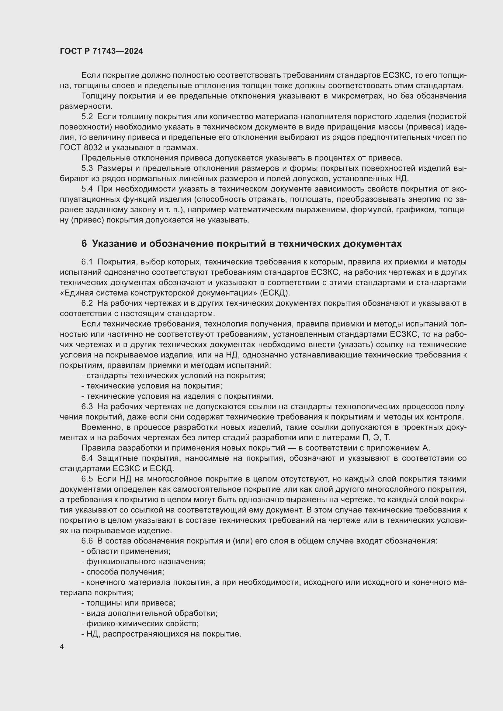 Страница 8 ГОСТ Р 71743-2024