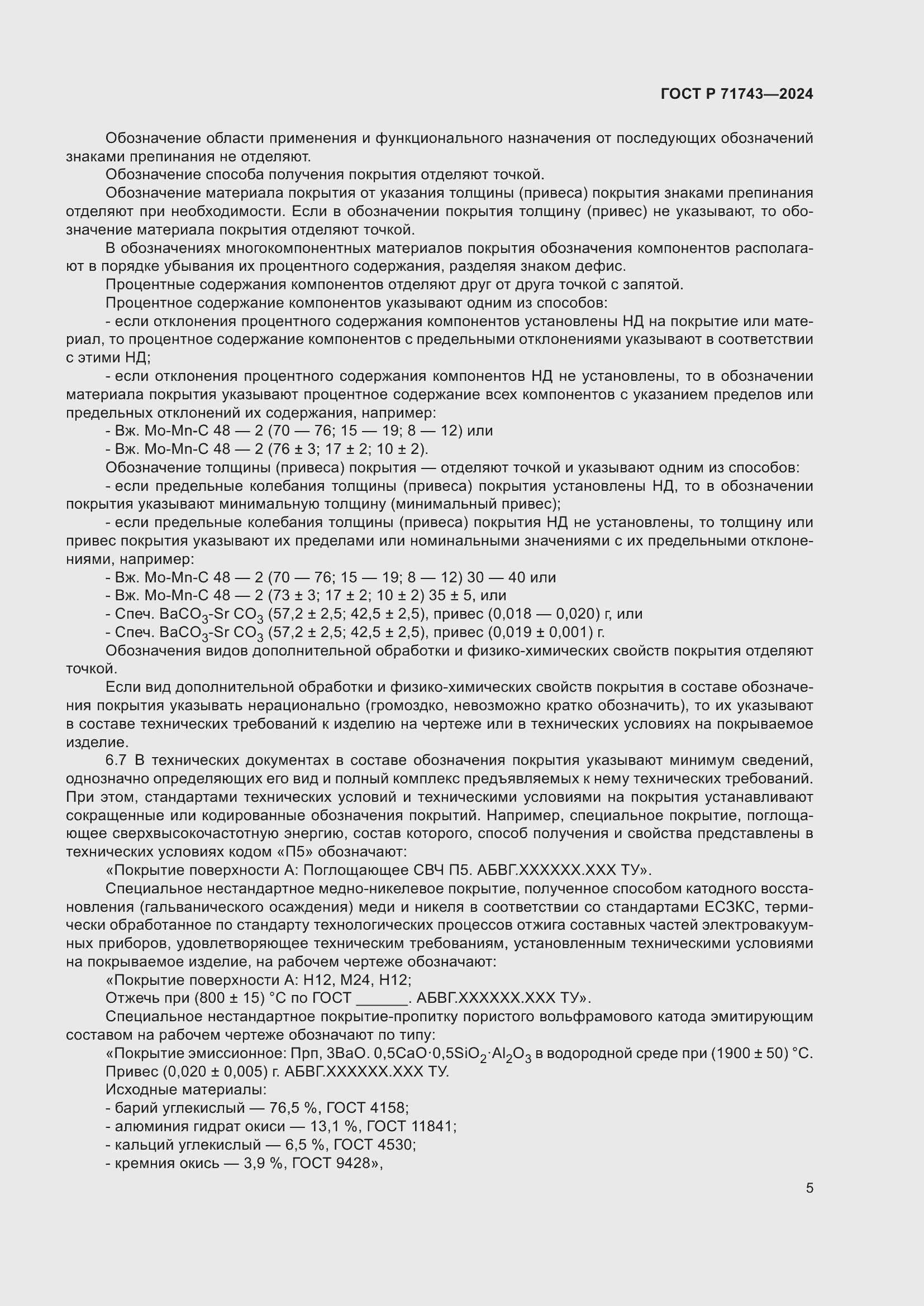 Страница 9 ГОСТ Р 71743-2024