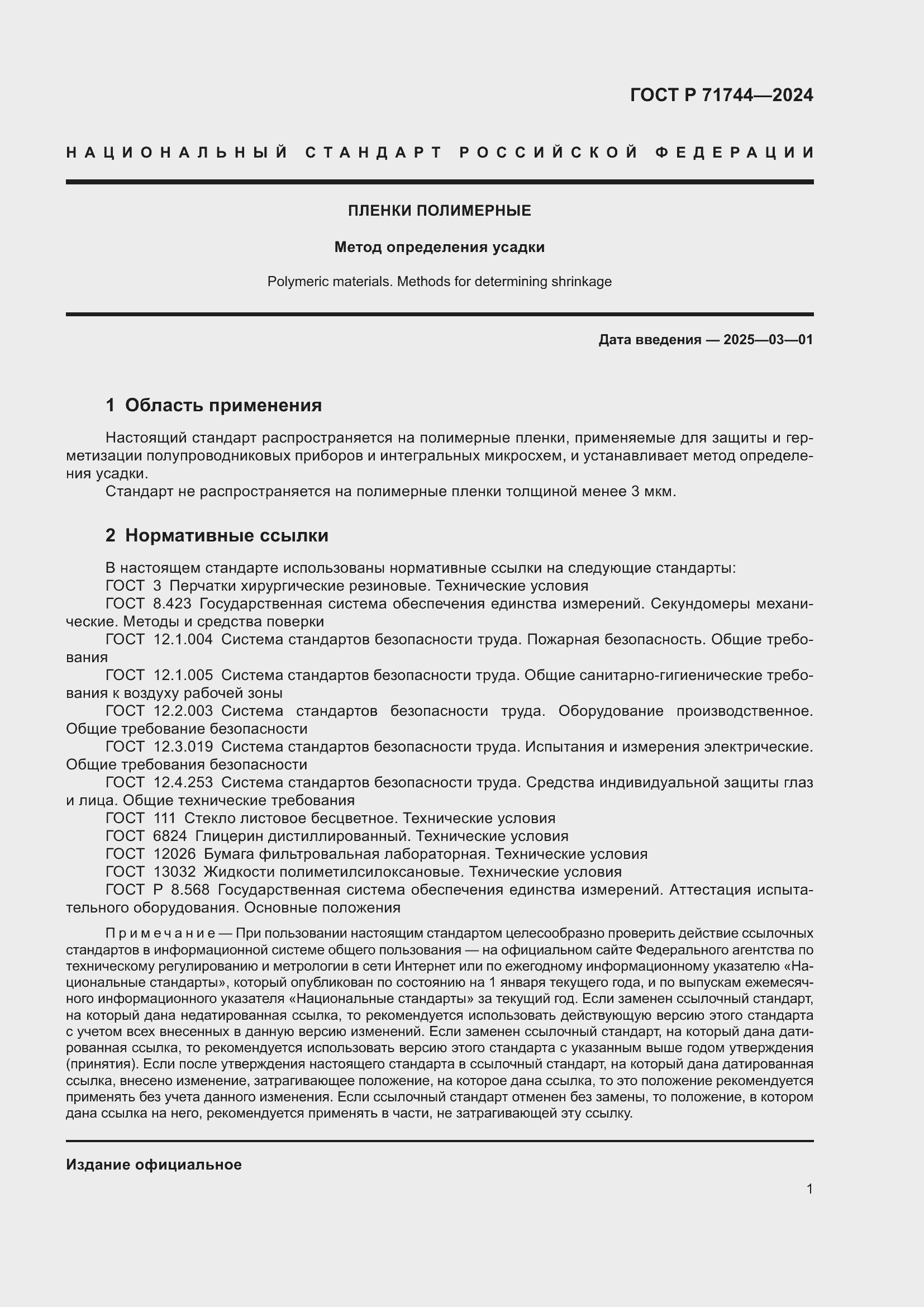 Страница 3 ГОСТ Р 71744-2024