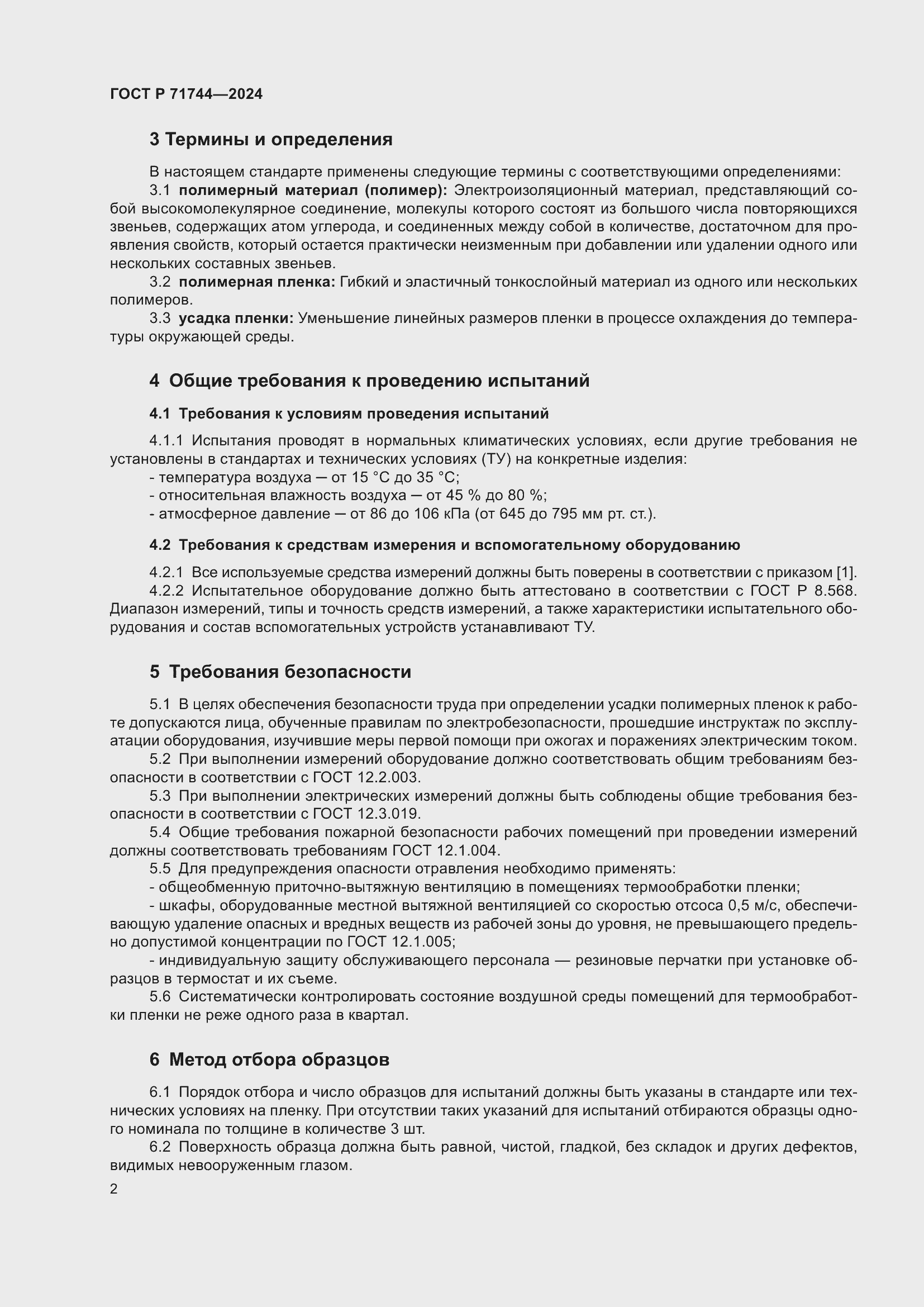 Страница 4 ГОСТ Р 71744-2024