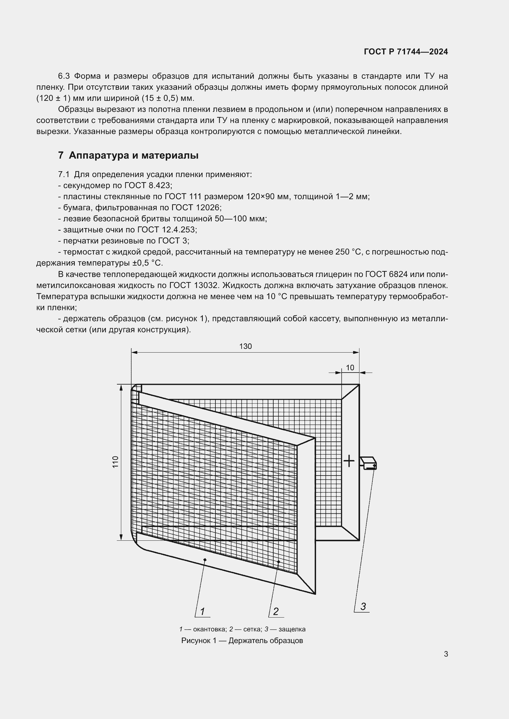 Страница 5 ГОСТ Р 71744-2024