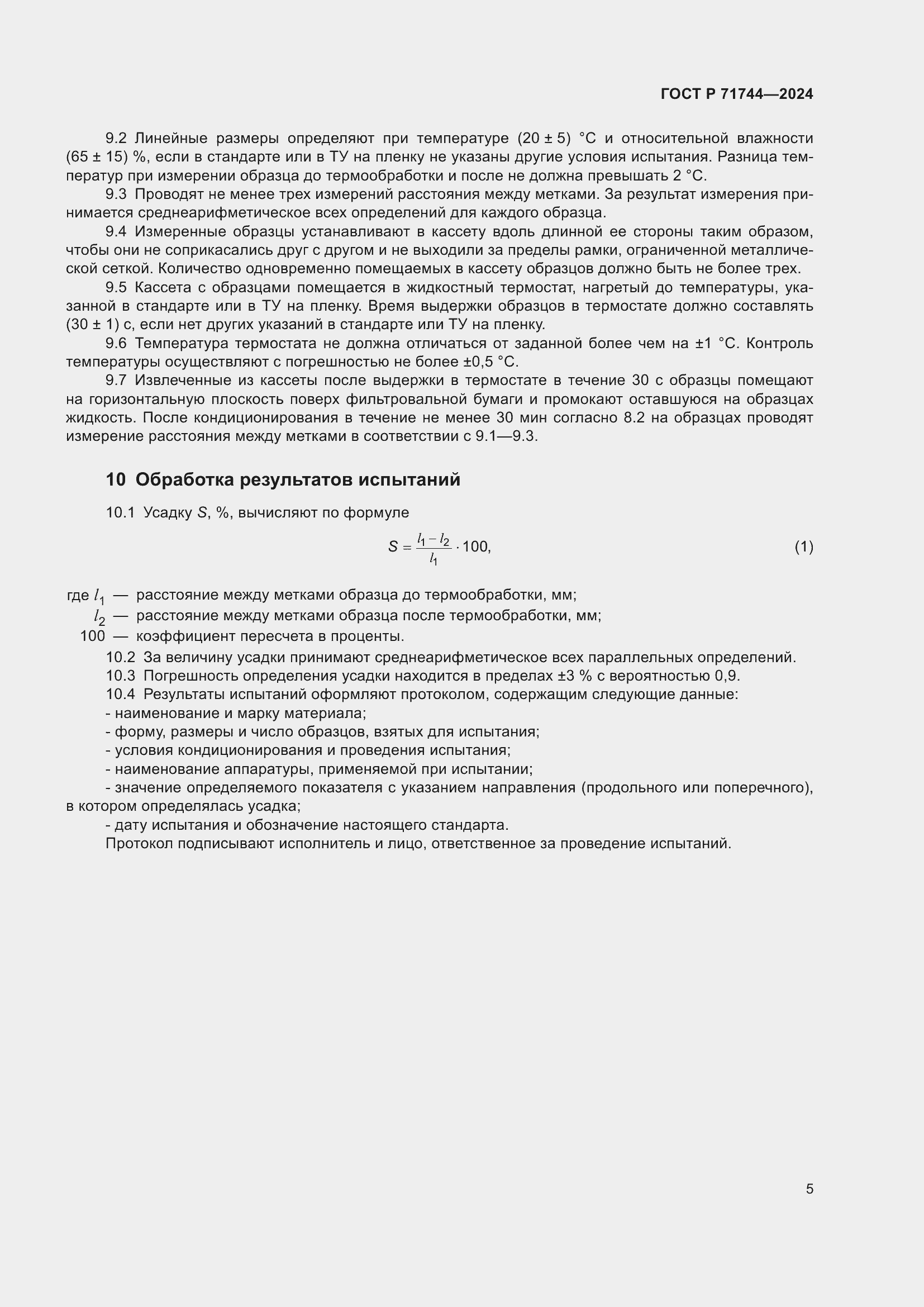 Страница 7 ГОСТ Р 71744-2024